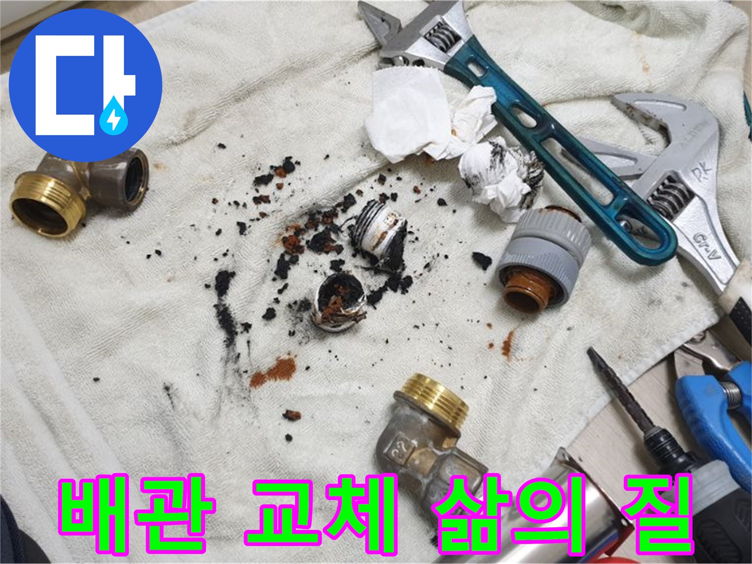 남양주 금곡동 누수 - 오래된 아파트, 배관 교체로 삶의 질을 향상시키세요.