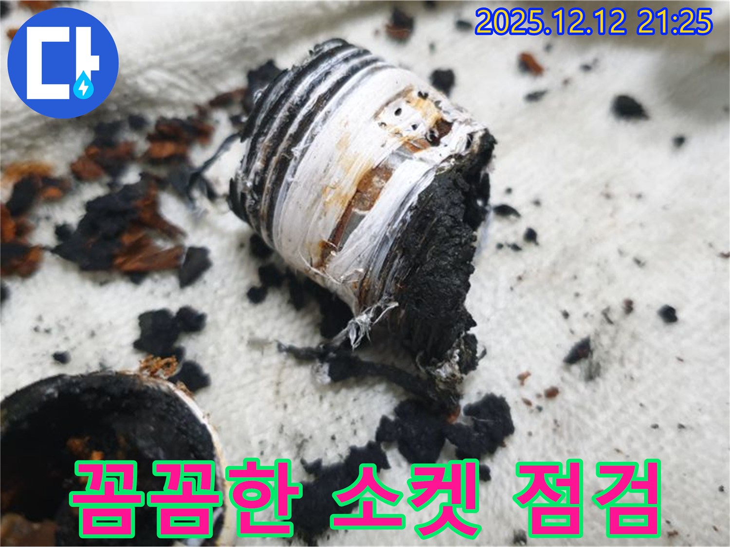 전문가의 꼼꼼한 소켓 점검 - 누수 문제 해결