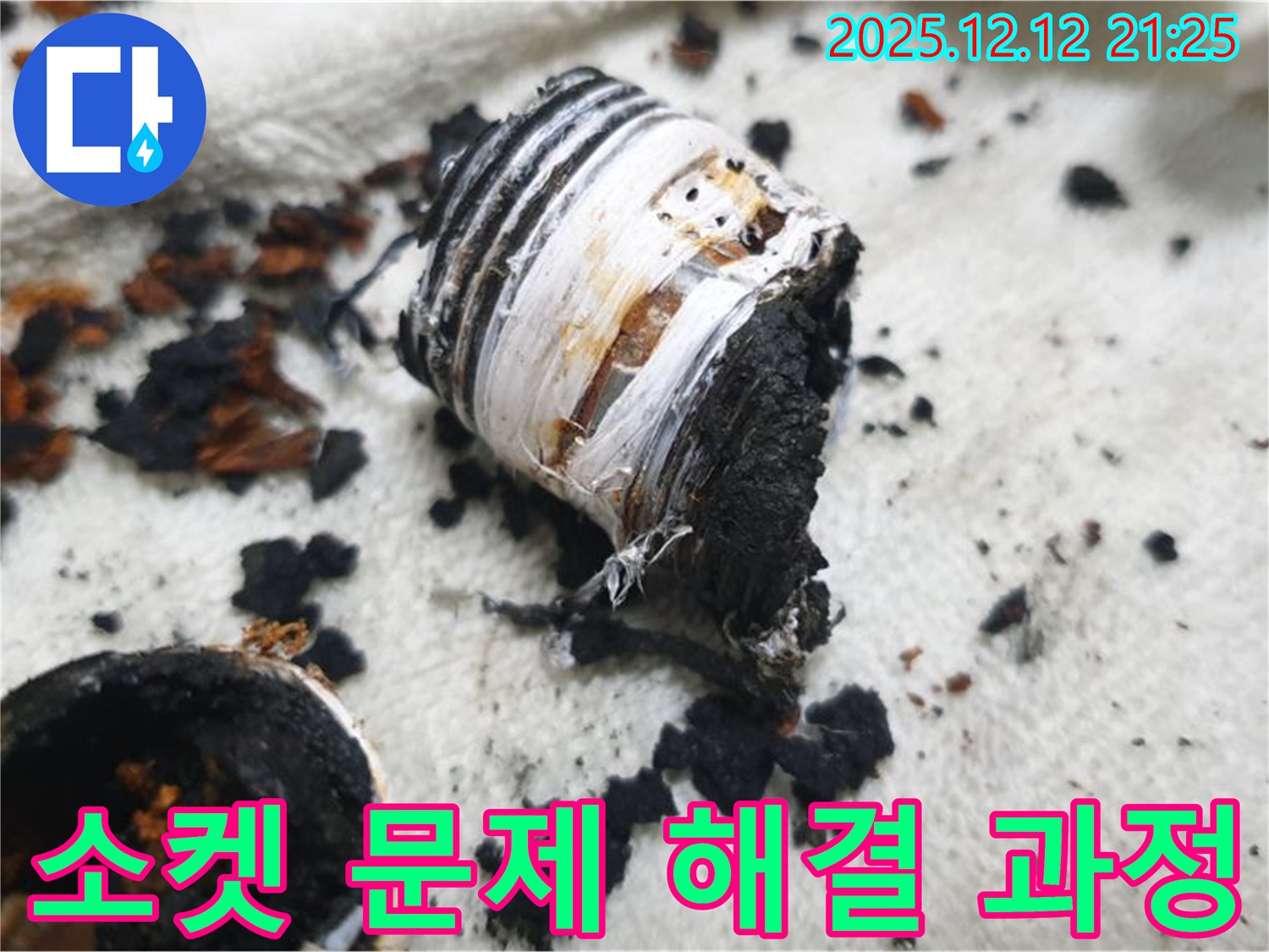 화재로 인한 소켓 문제 해결 과정 - 꼼꼼한 작업