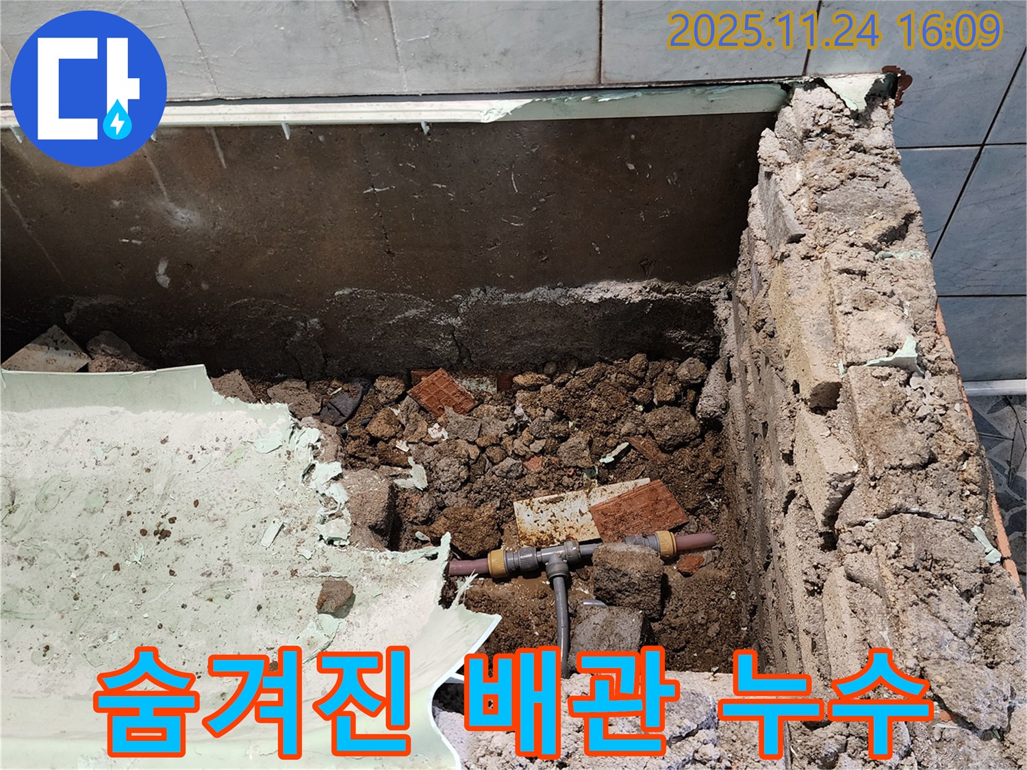 가채리 누수 현장 - 욕조 밑 숨겨진 배관에서 누수가 발생했습니다.