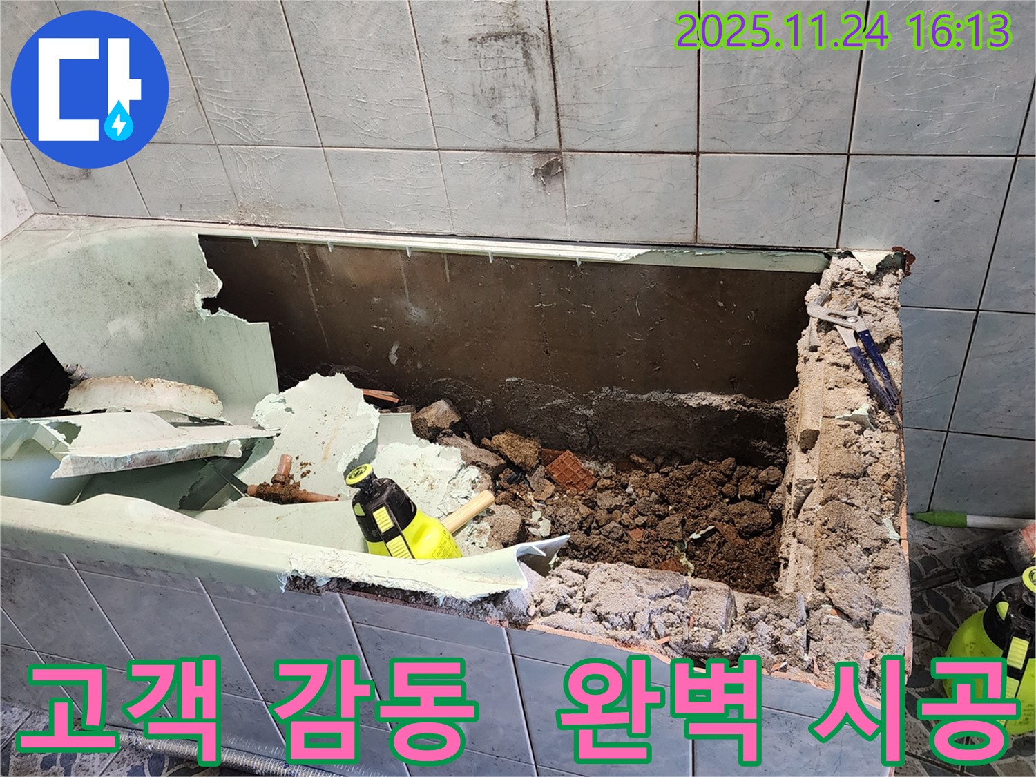 가채리 욕조 누수 - 완벽 시공 후 고객 감동 후기 - 역시 전문가!