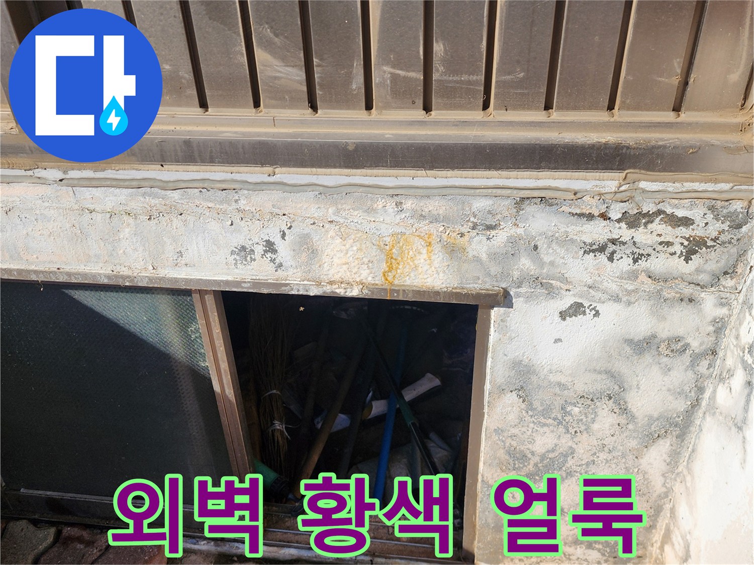 건물 외벽 하단부-황색 변색과 습기 흔적