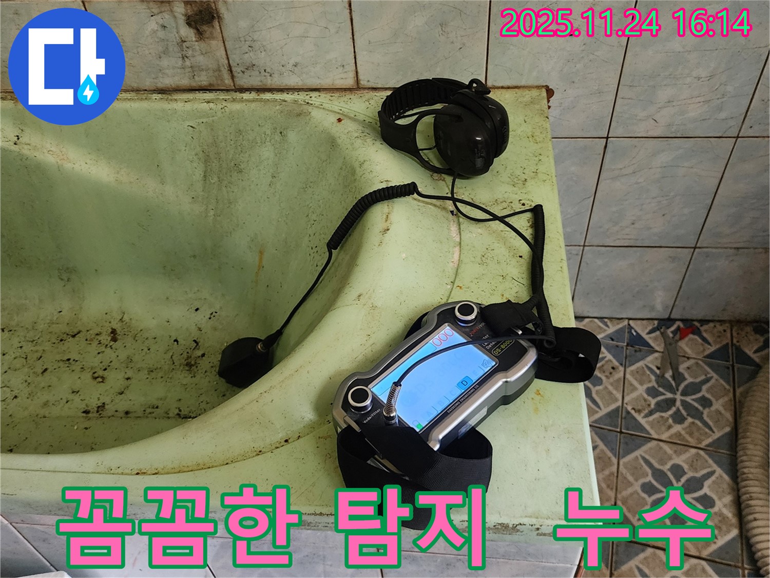 꼼꼼한 누수 탐지 장비 - 포천 가채리 누수 해결