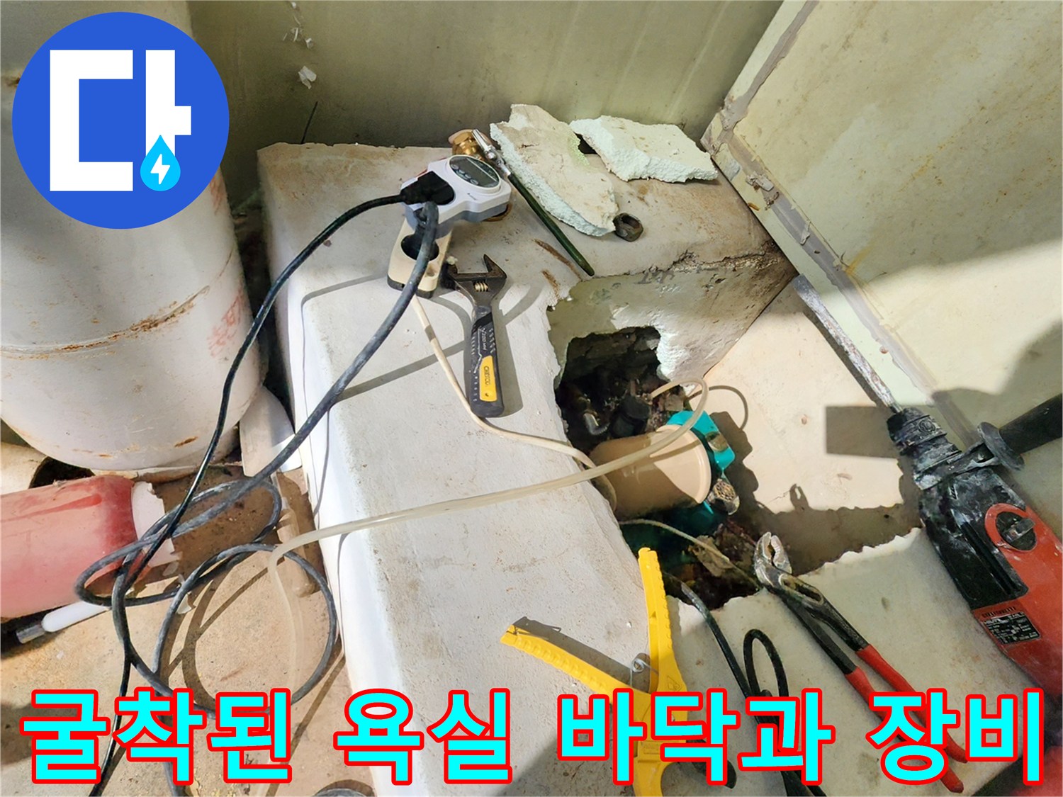 누수 확인을 위해-바닥을 파낸 작업 현장 상황