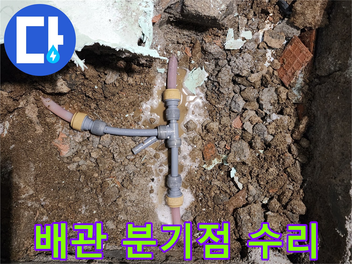 누수가 발생한 T자형 배관 연결 부위의 모습