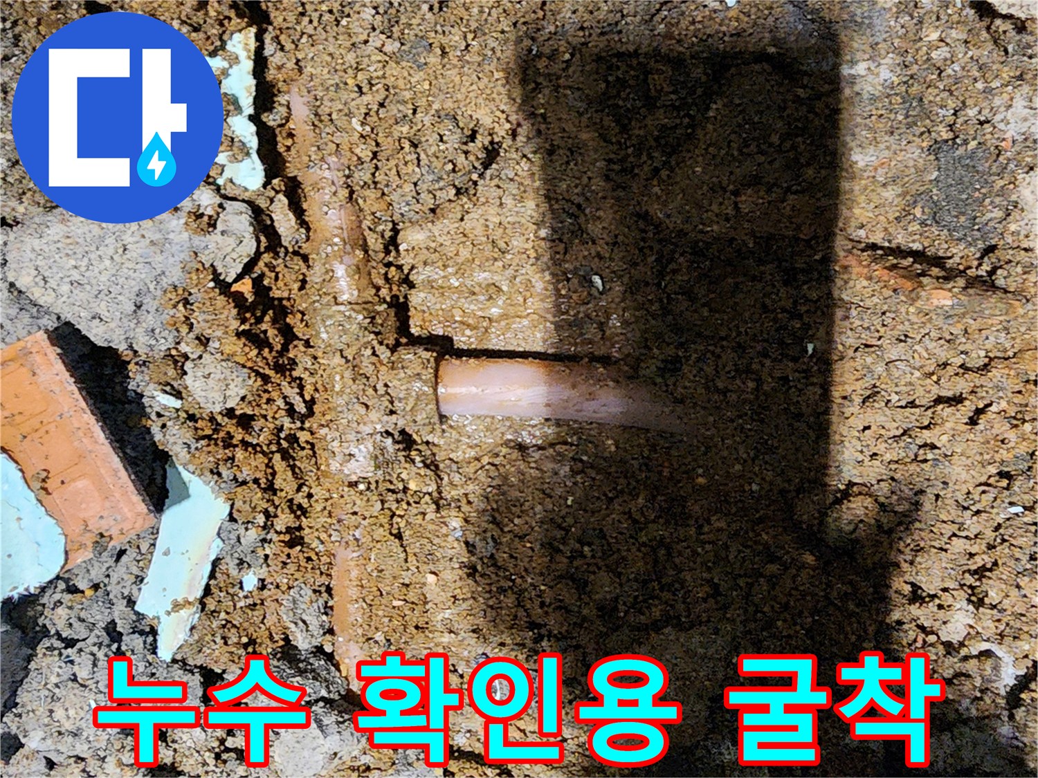 물샘이 발견된-매립형 T자 배관 구조