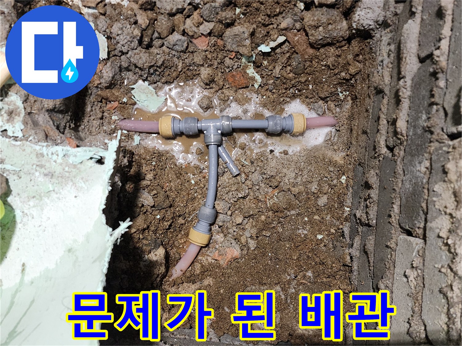 물샘이 확인된-T자형 매립 배관의 모습