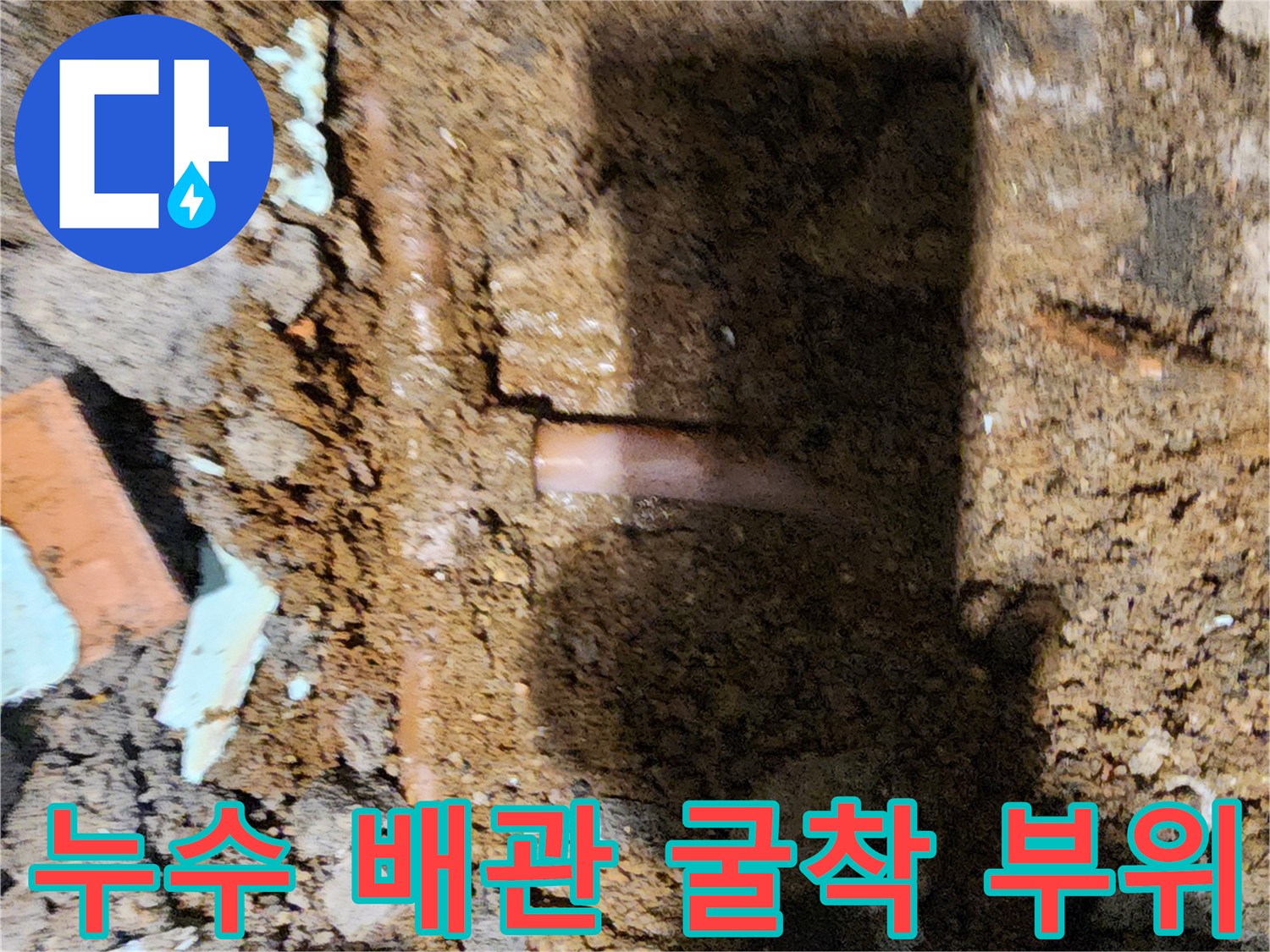 바닥 흙을 파낸-배관 누수 지점 모습