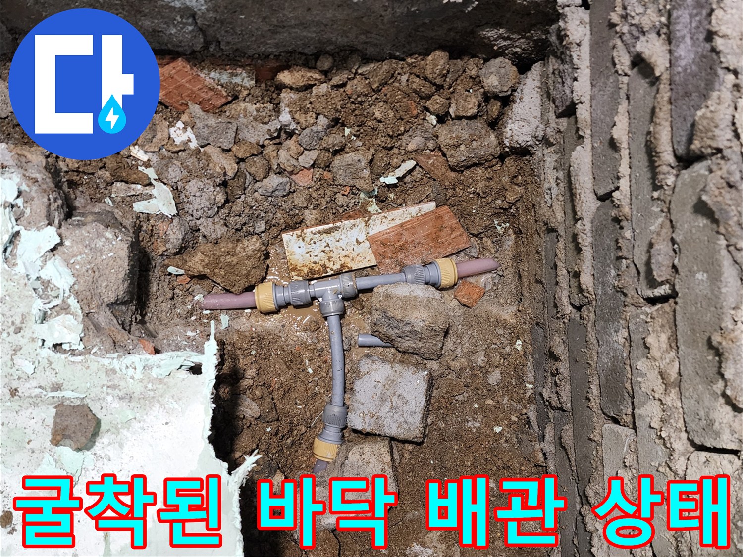배관 누수를 확인하기 위해-굴착한 현장의 모습