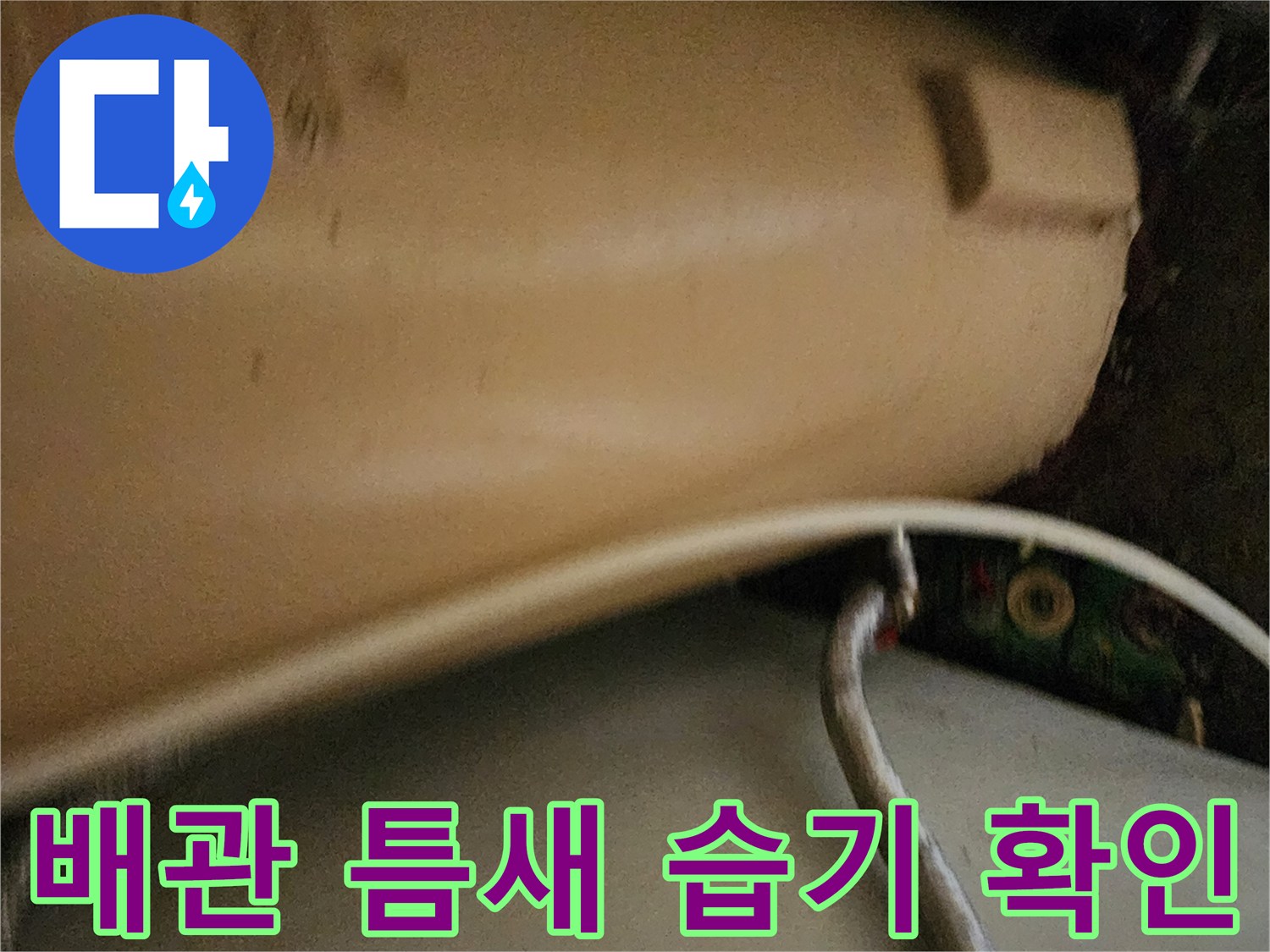 배관-사이의-습기를-확인하는-작업-모습입니다