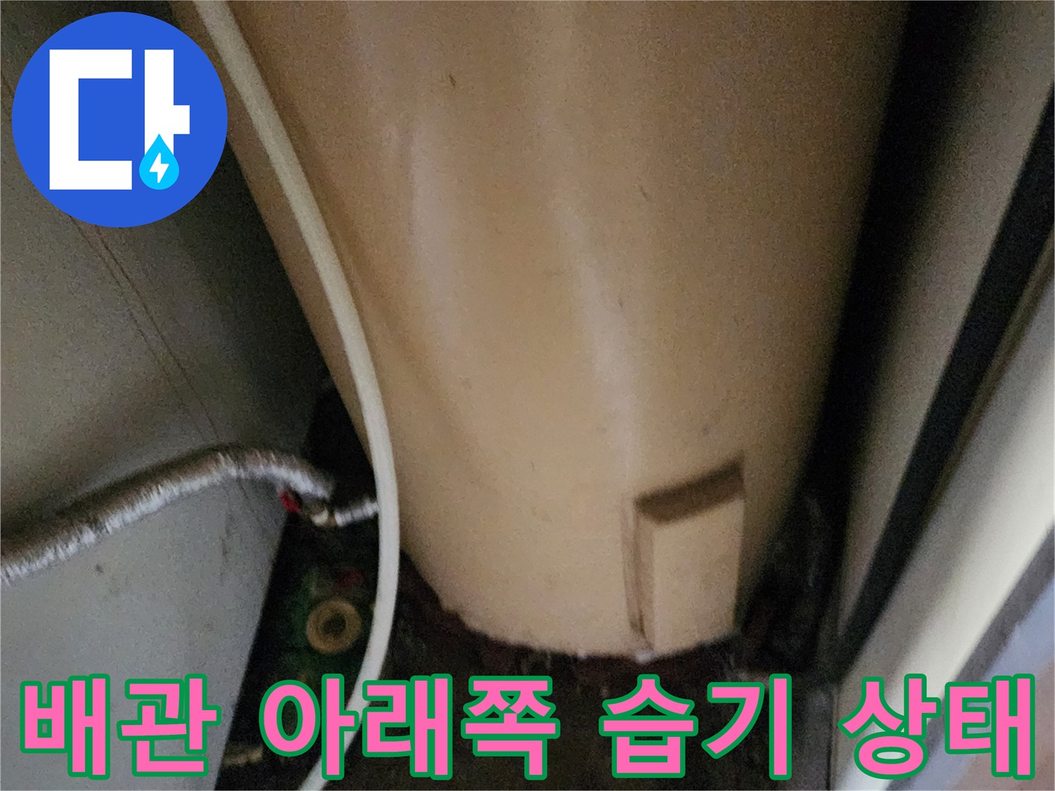 배관-주변의-축축한-바닥과-오염물