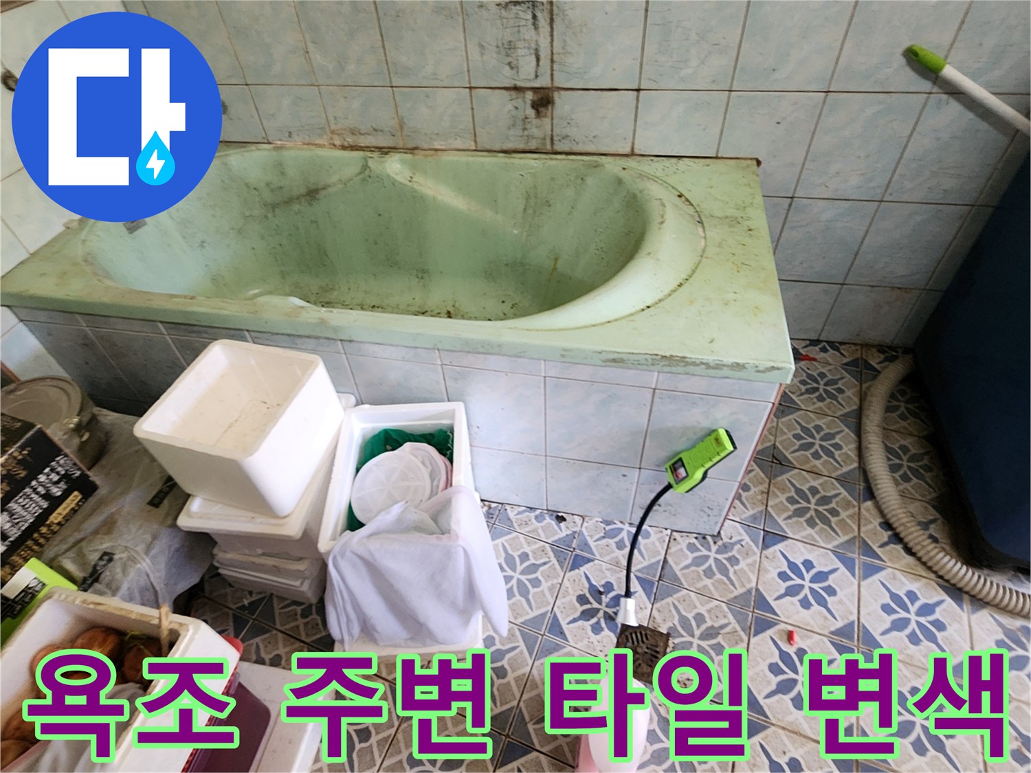 변색이 진행된-욕실 벽면 타일 부위