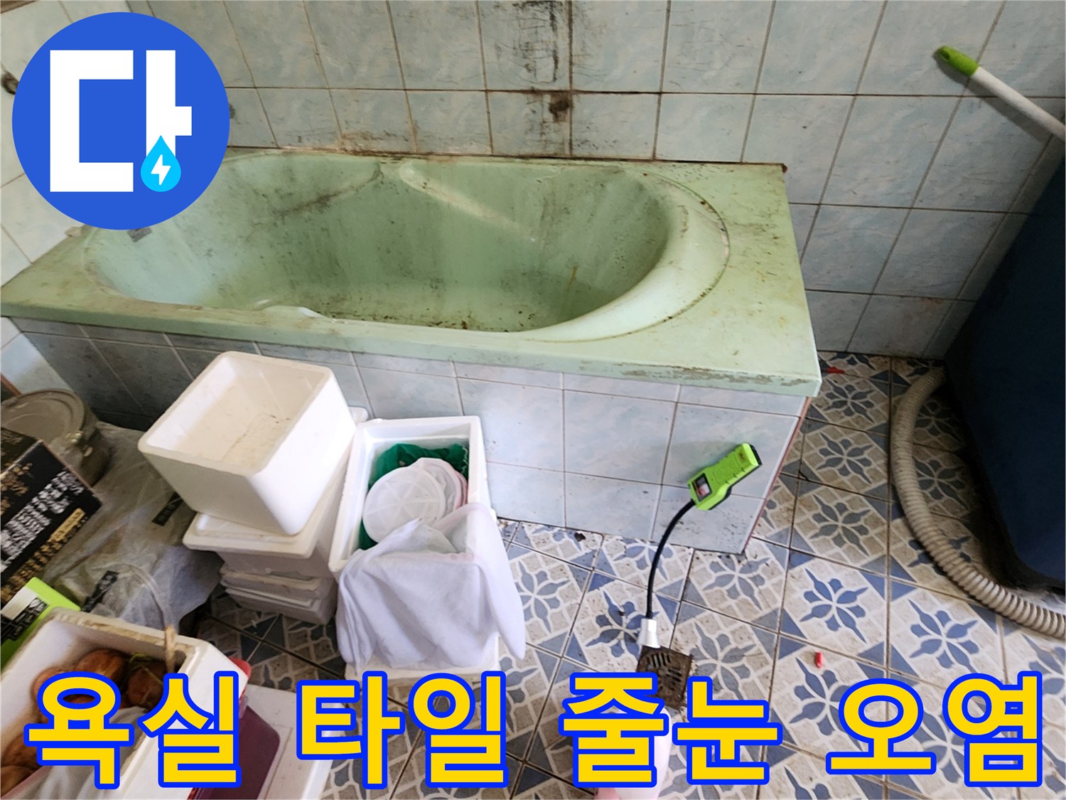 오염이 심한-욕실 벽면 타일 부위