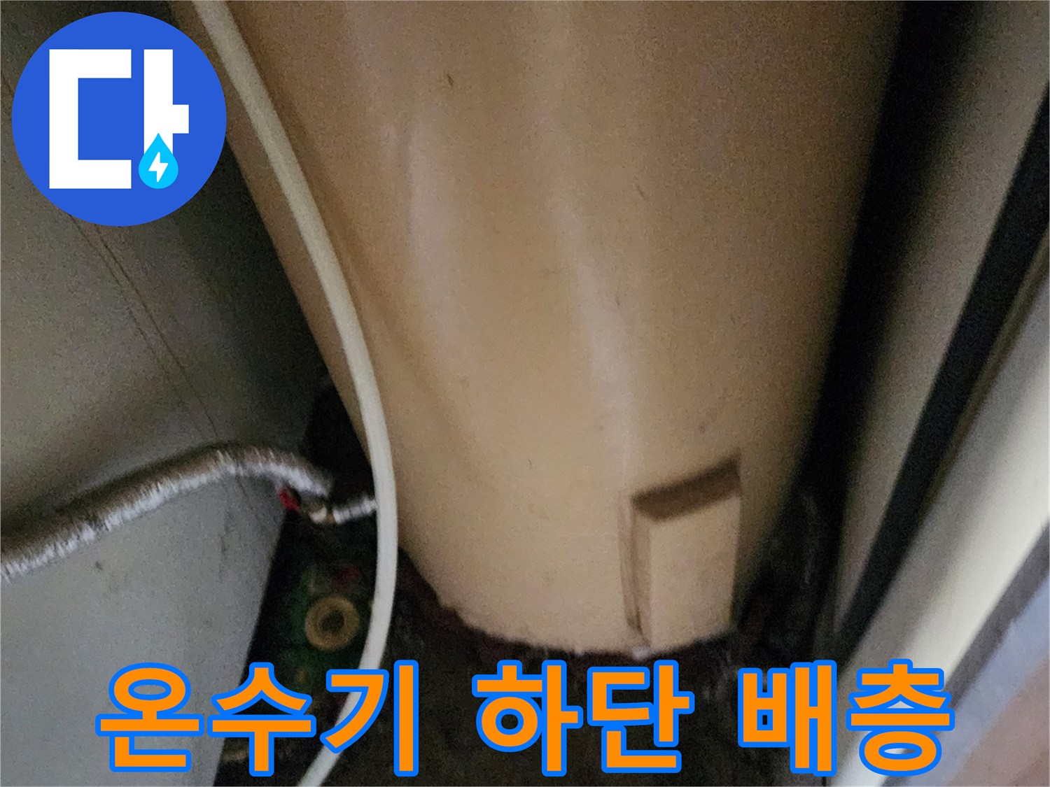 온수기-하단-배관-주변의-습한-바닥-환경