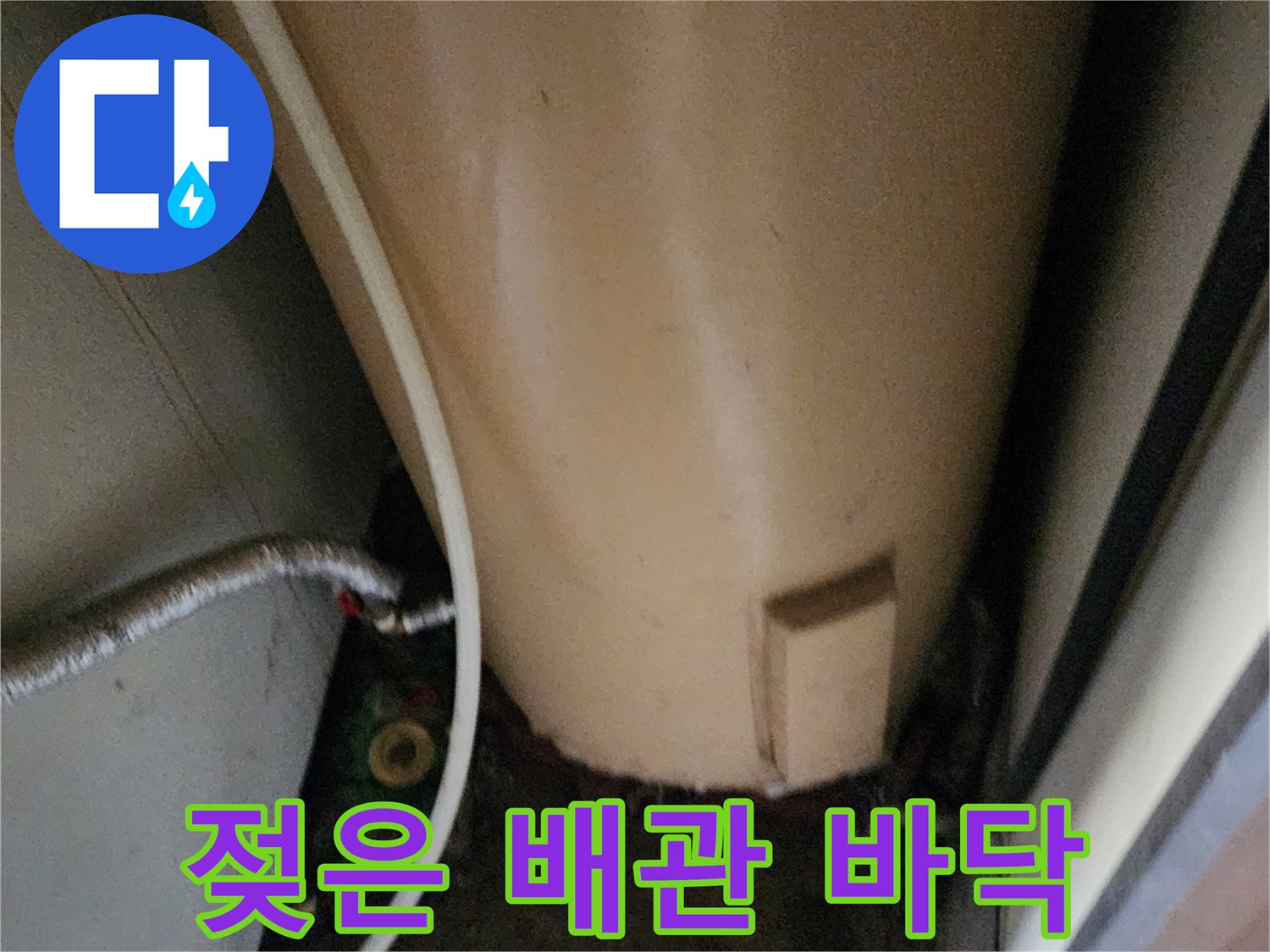 온수기-하단부-배관-주변의-축축한-바닥-오염