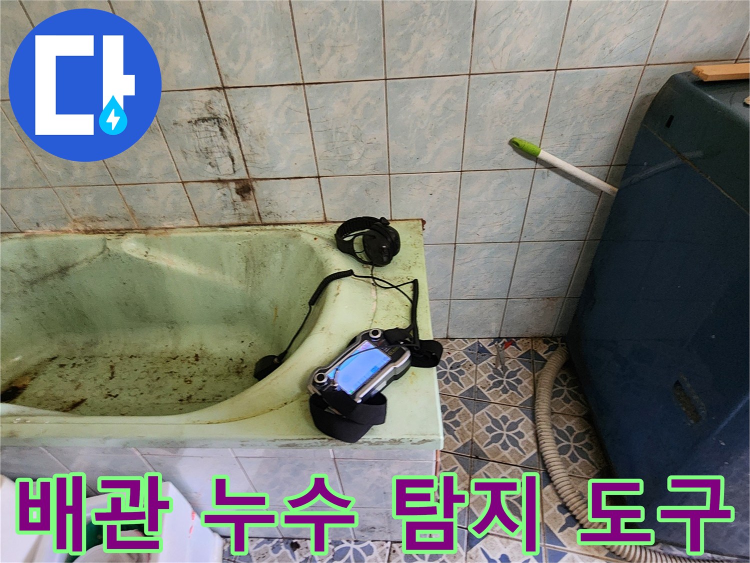 욕실 내부-정밀 진단을 위해 가스식 장비를 설치함