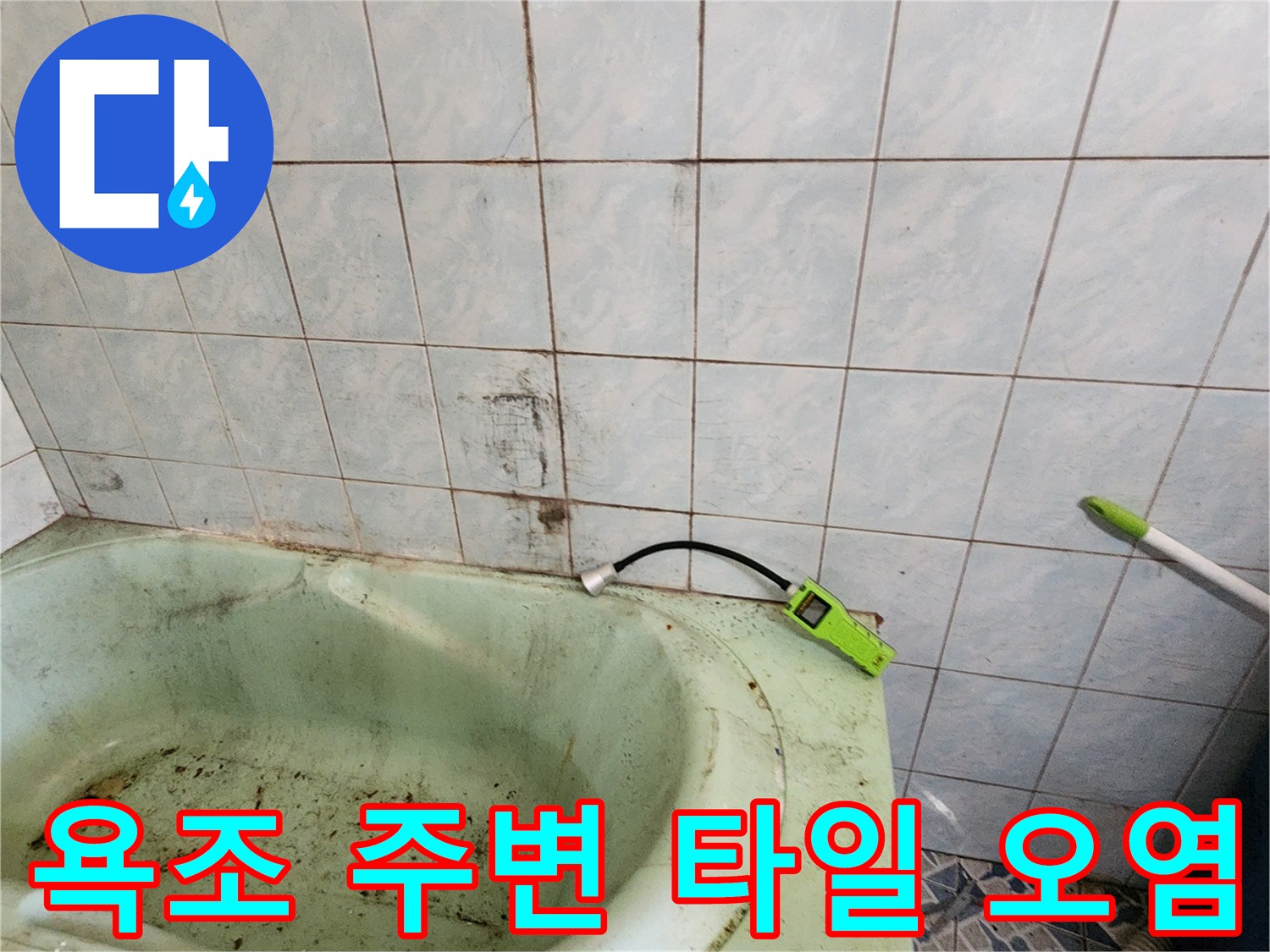 욕조-상단-타일-사이의-짙은-얼룩과-변색