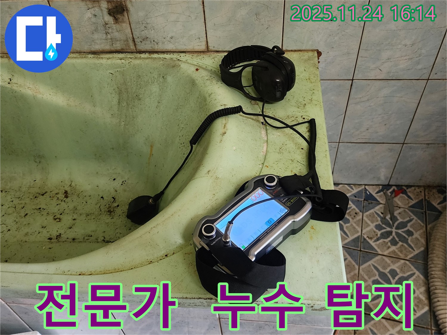 전문 누수 탐지 장비 - 포천 누수 문제 해결