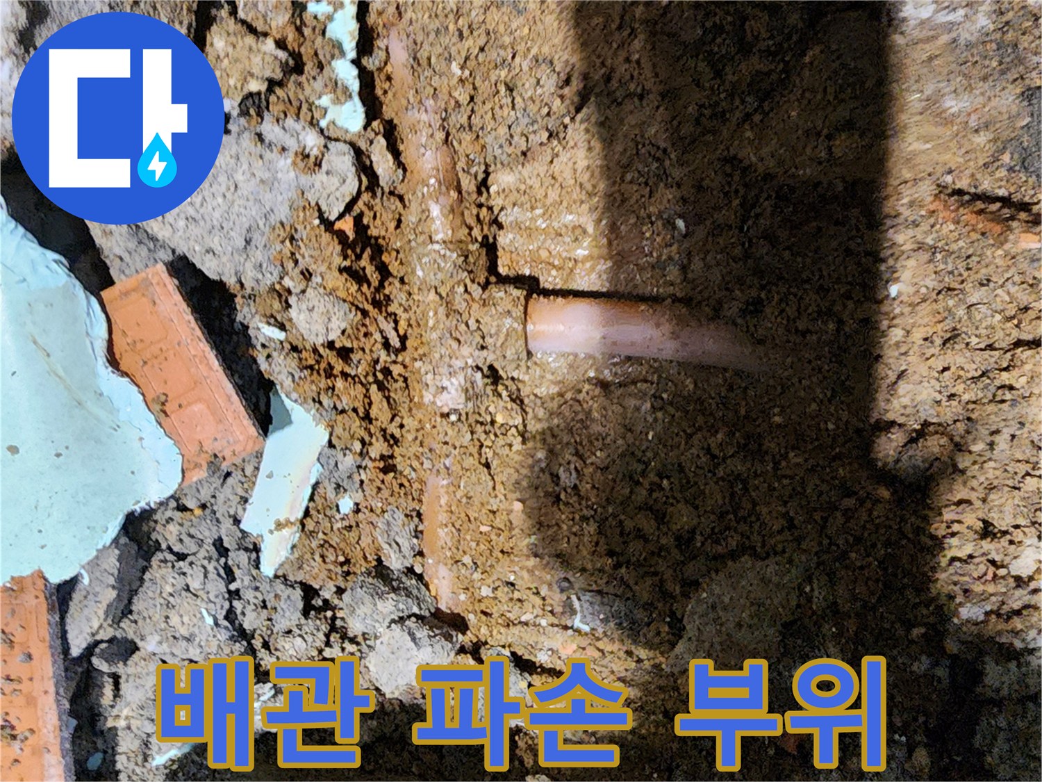 파손된 것이 확인된-매립 배관의 모습