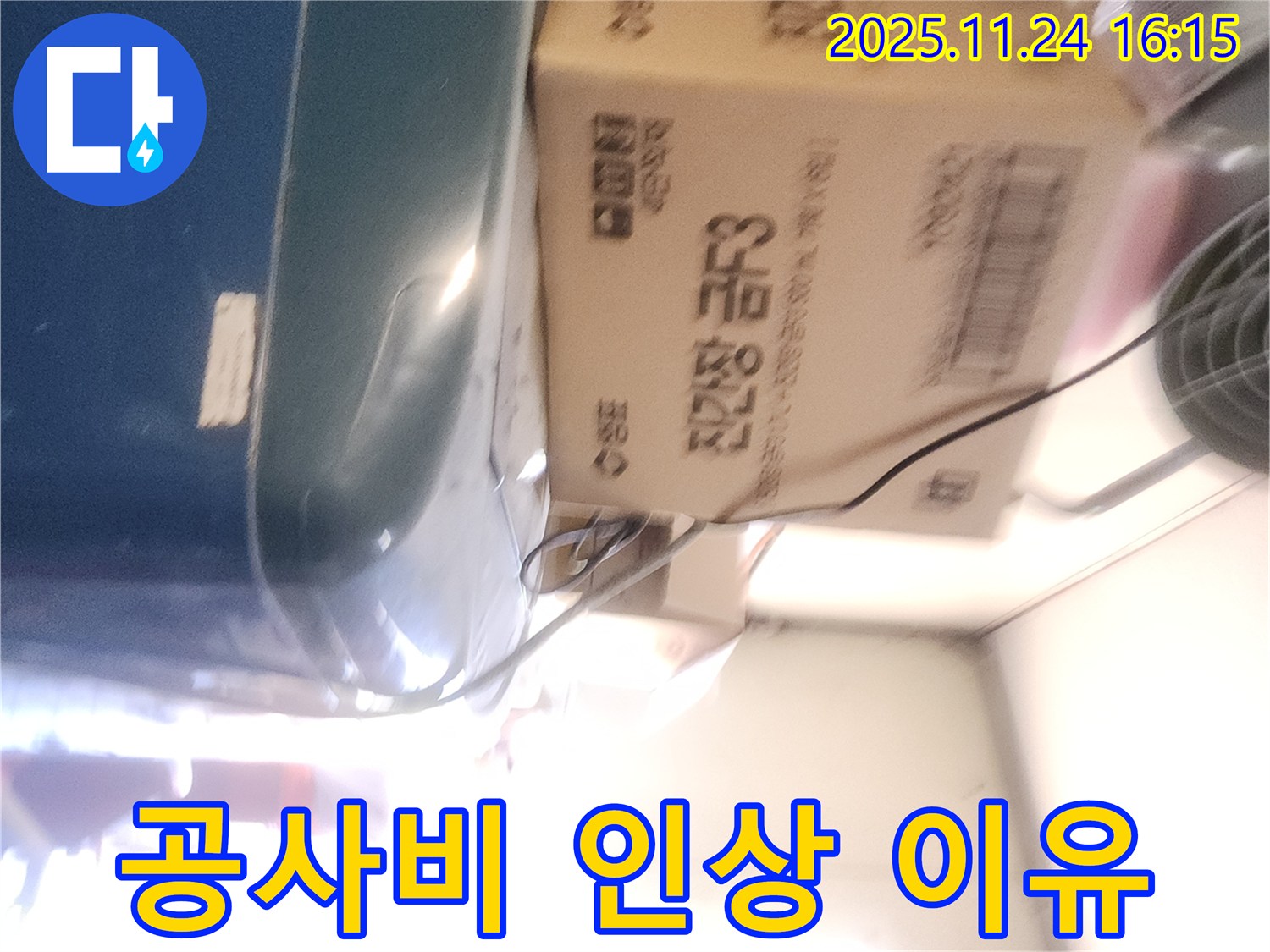 포천 가채리 누수 - 공사비 인상 이유 설명