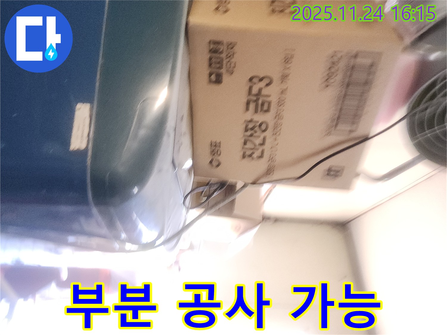 포천 가채리 누수 - 누수 탐지 후 부분 공사 가능