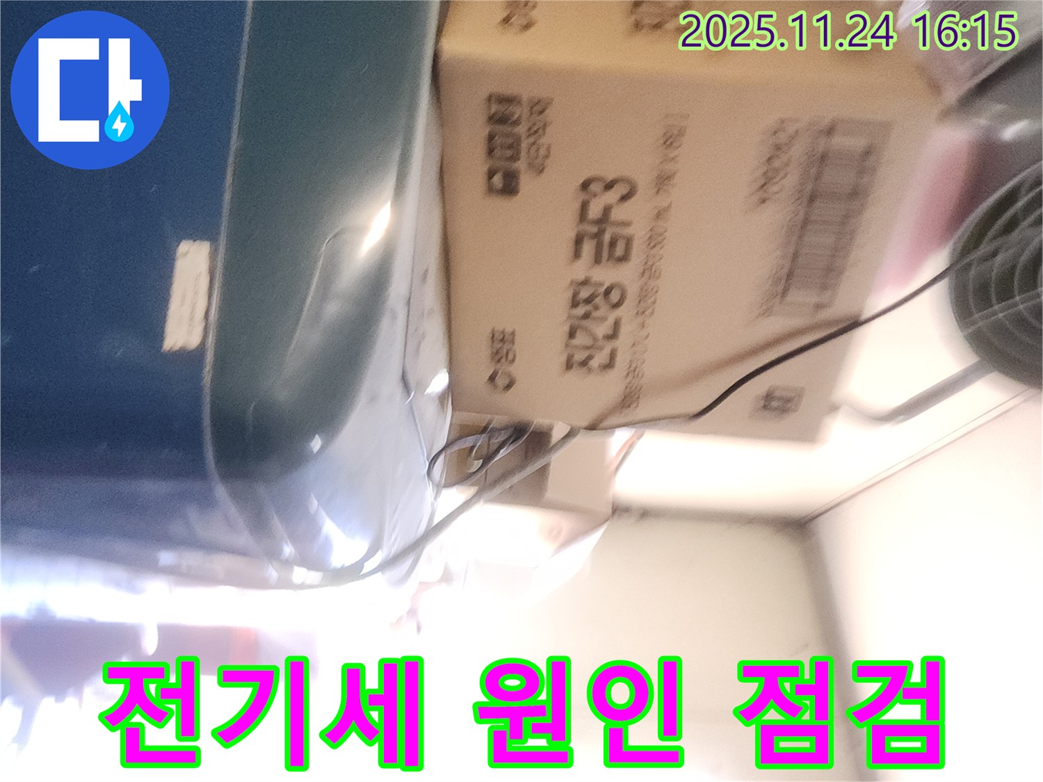 포천 가채리 누수 - 누수와 전기세 관계 확인