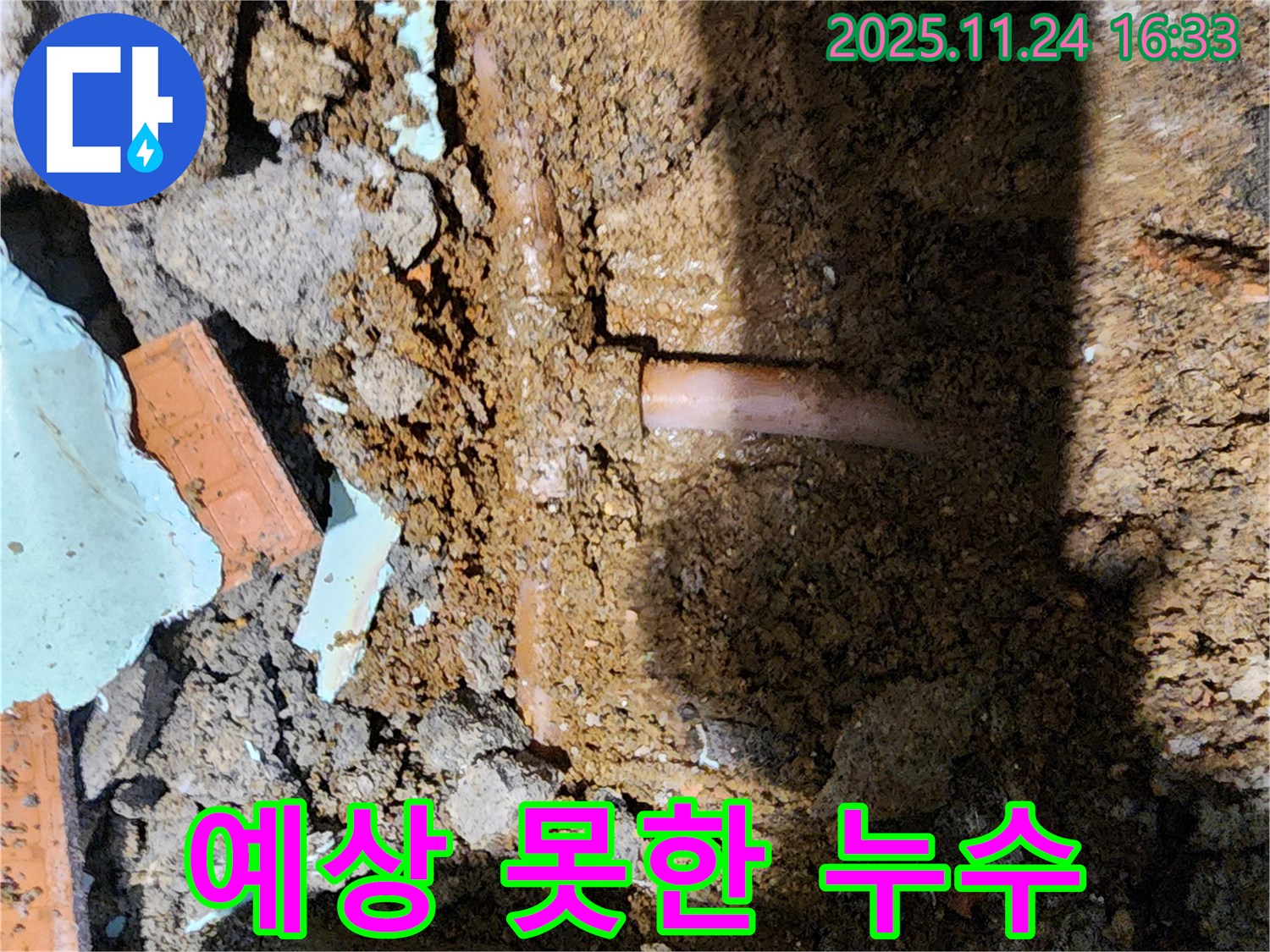 포천 가채리 누수 - 예상치 못한 장소에서 발견된 누수
