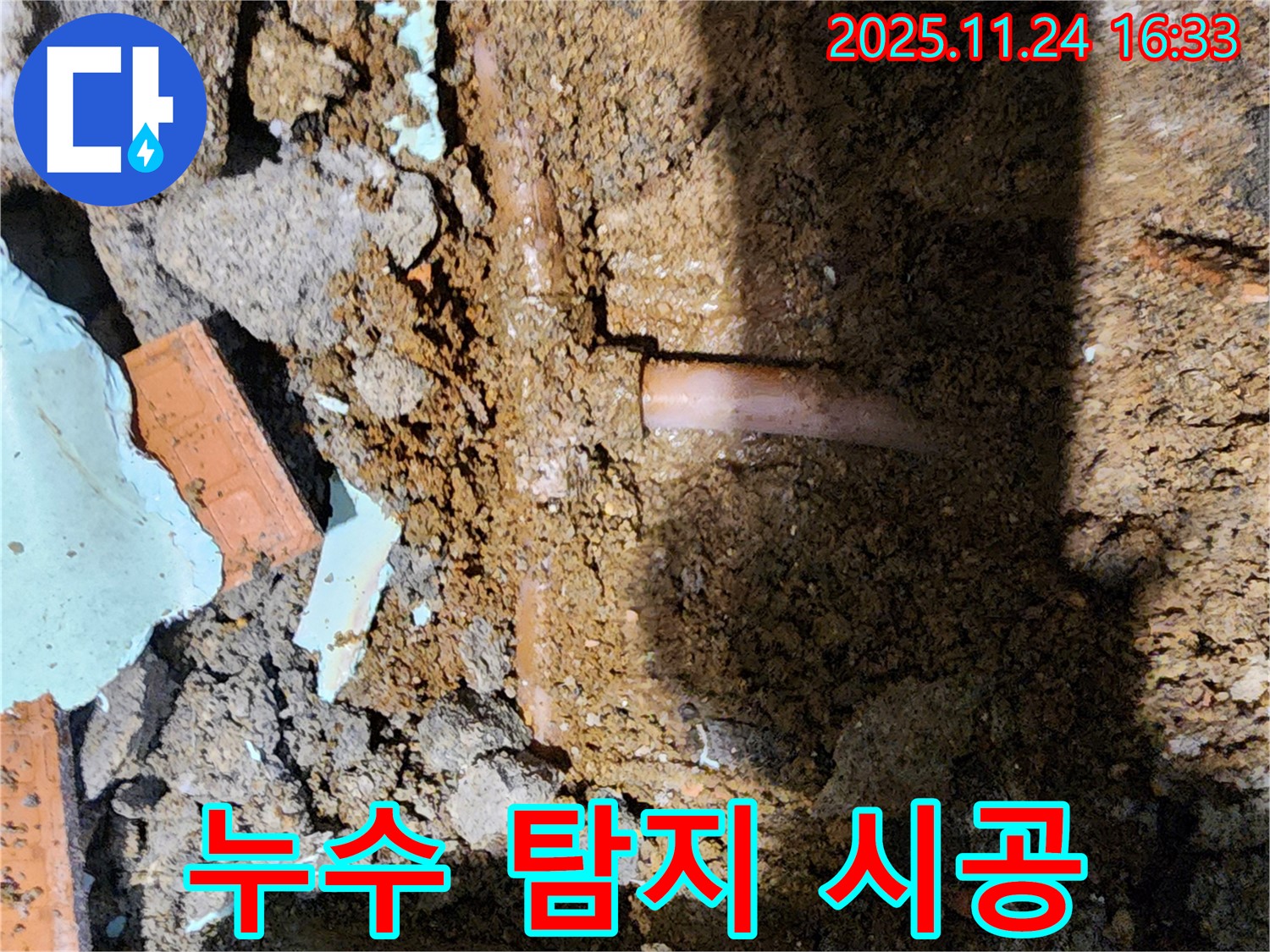 포천 가채리 누수 탐지 - 완벽 시공으로 마무리