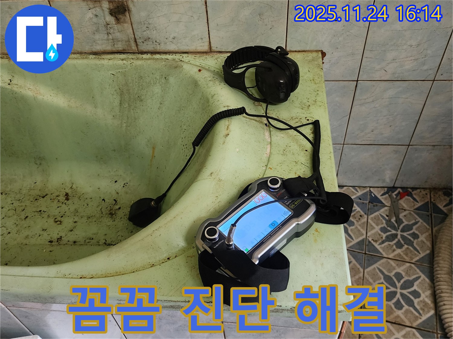 포천 가채리 욕조 누수 - 꼼꼼한 진단으로 완벽 해결