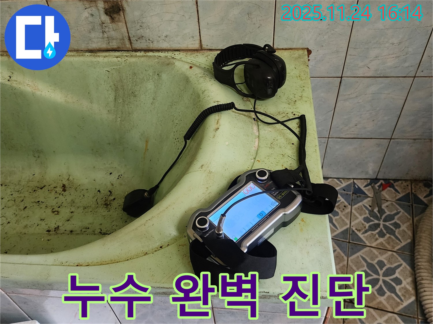 포천 가채리 욕조 누수 - 완벽 진단을 위한 장비