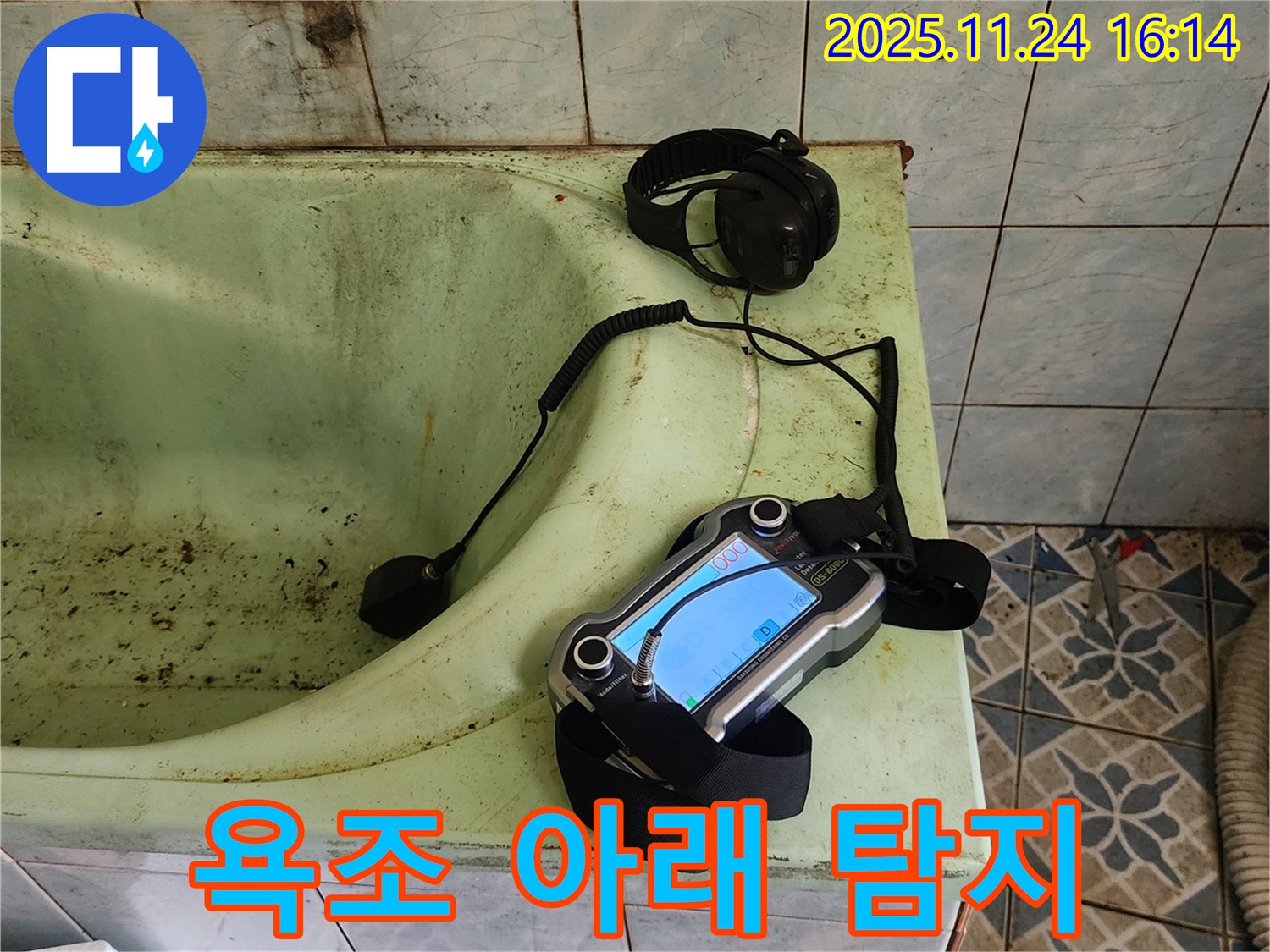 포천 가채리 욕조 누수 - 욕조 아래 꼼꼼하게 탐지