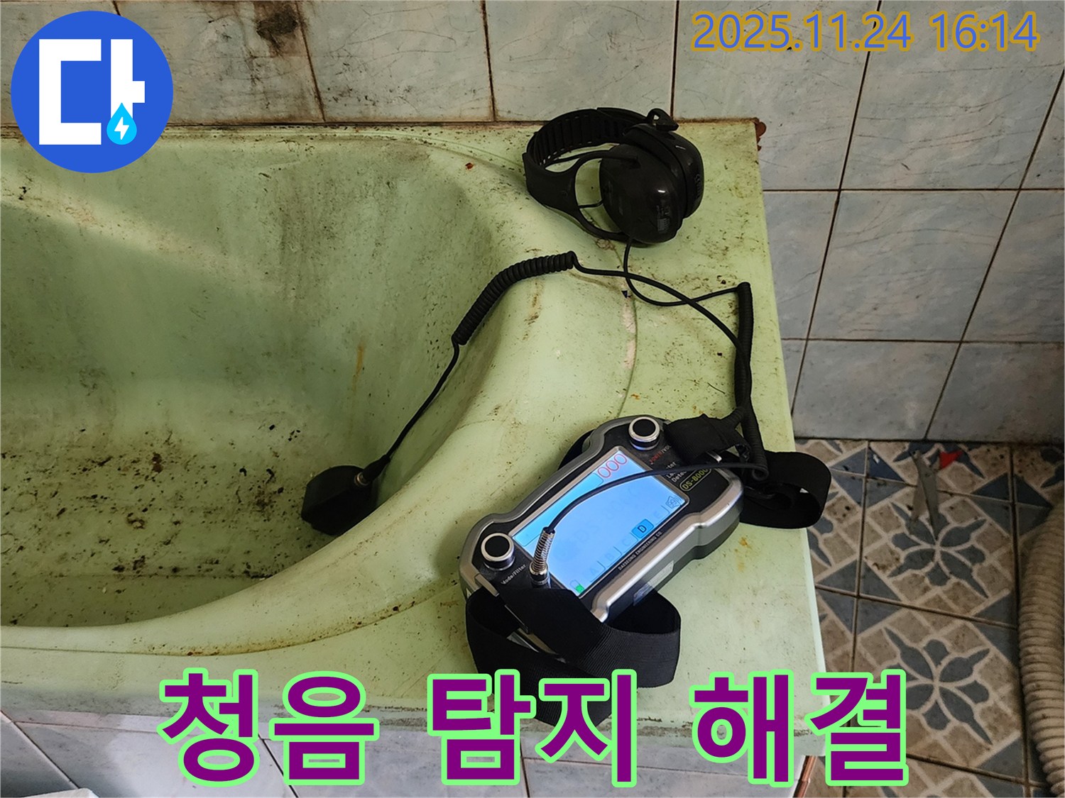 포천 가채리 - 욕조 누수 청음 탐지 작업 중
