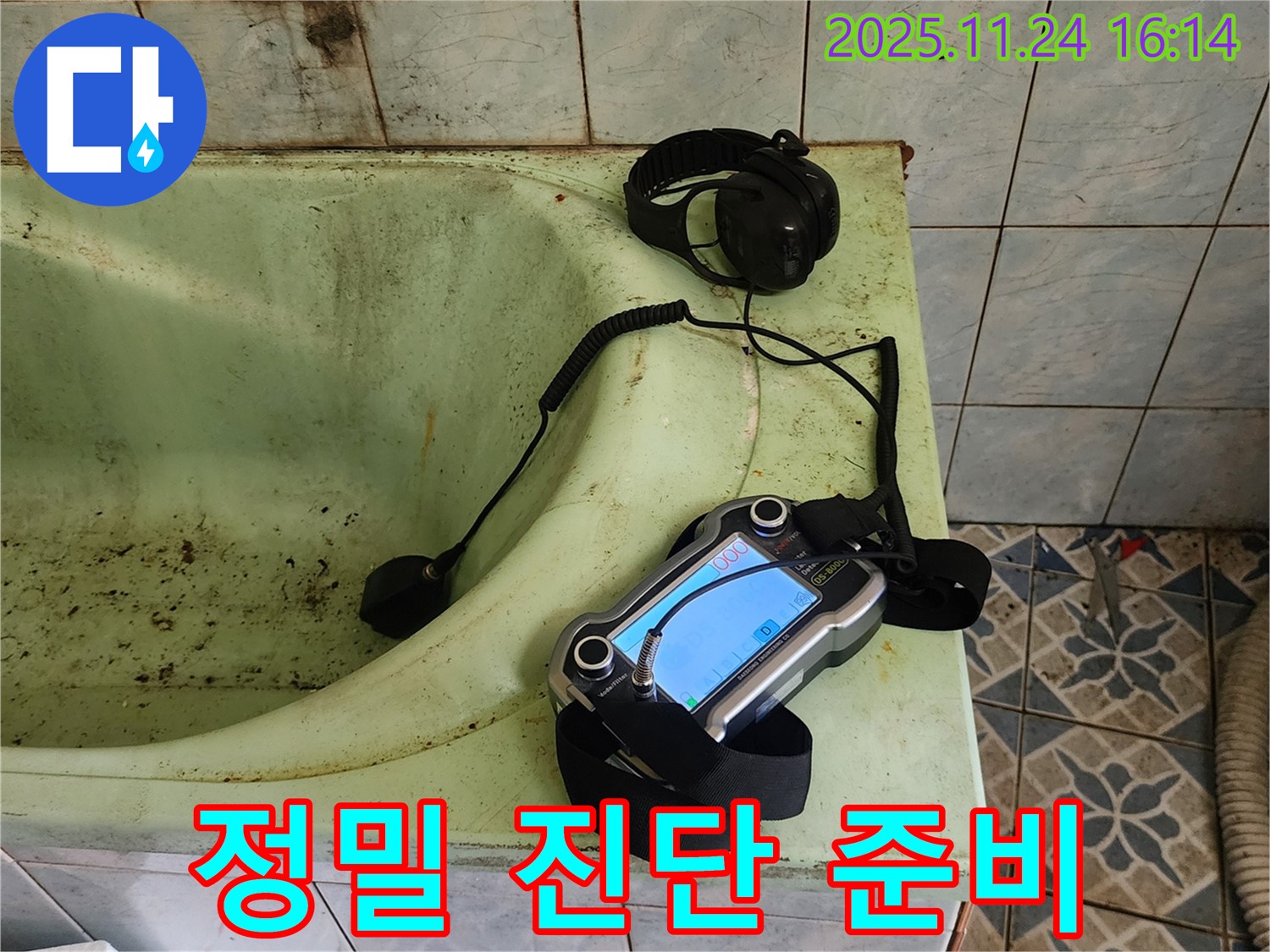 포천 가채리 - 욕조 타일 누수 청음 탐지 준비