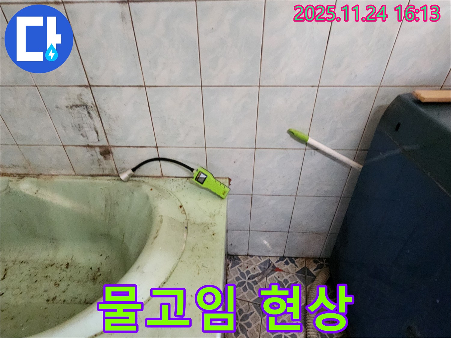 포천 누수 - 욕조 사용 후 물고임 현상 - 배수 불량 및 누수 점검