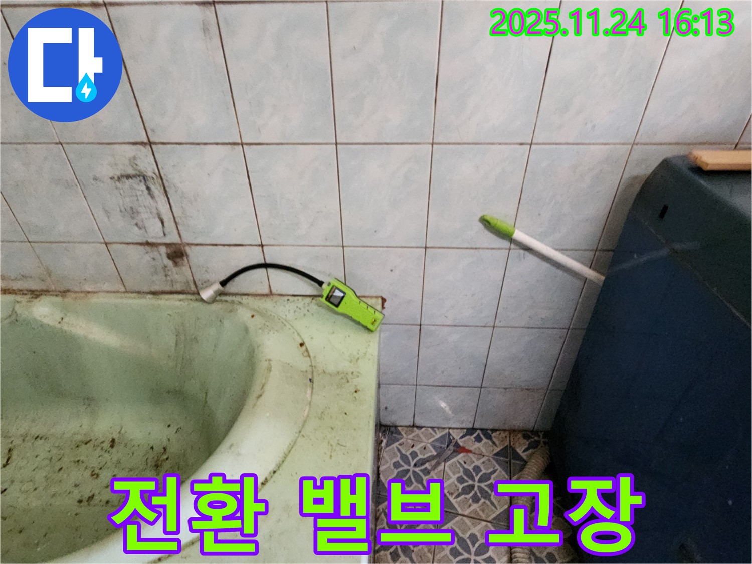 포천 누수 - 욕조 샤워기 전환 밸브 고장, 누수 긴급 수리