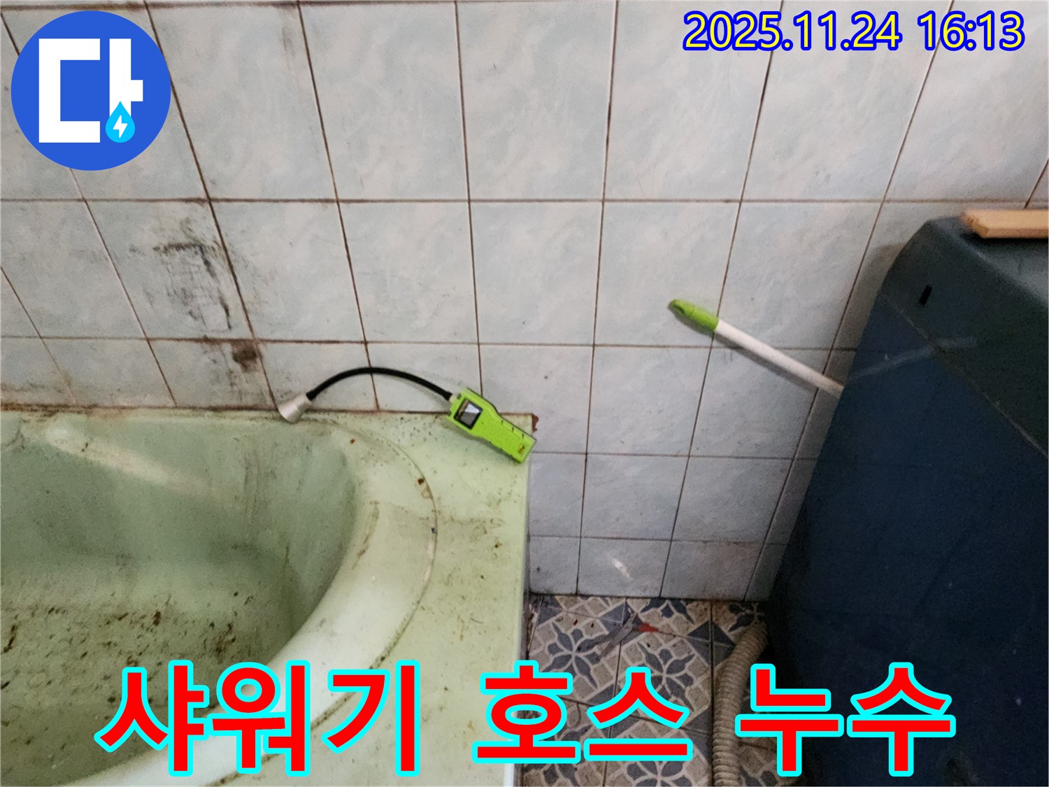 포천 누수 - 욕조 샤워기 호스 연결부 누수 긴급 조치