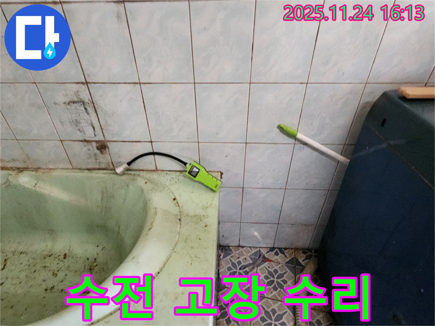 포천 누수 - 욕조 수전 고장, 물 잠금 후 긴급 수리 진행