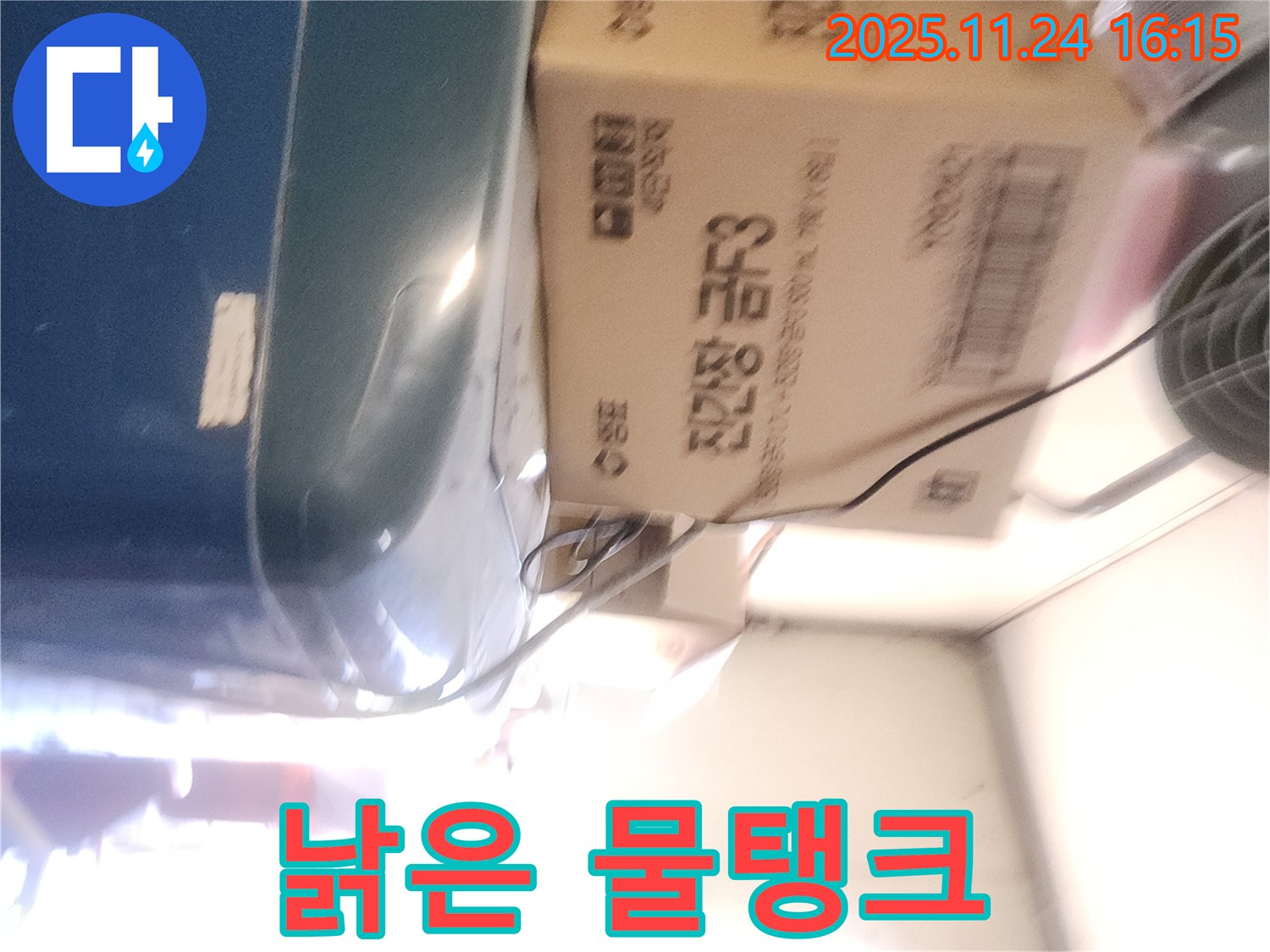 포천 신북면 가채리 - 낡은 물탱크 누수 점검