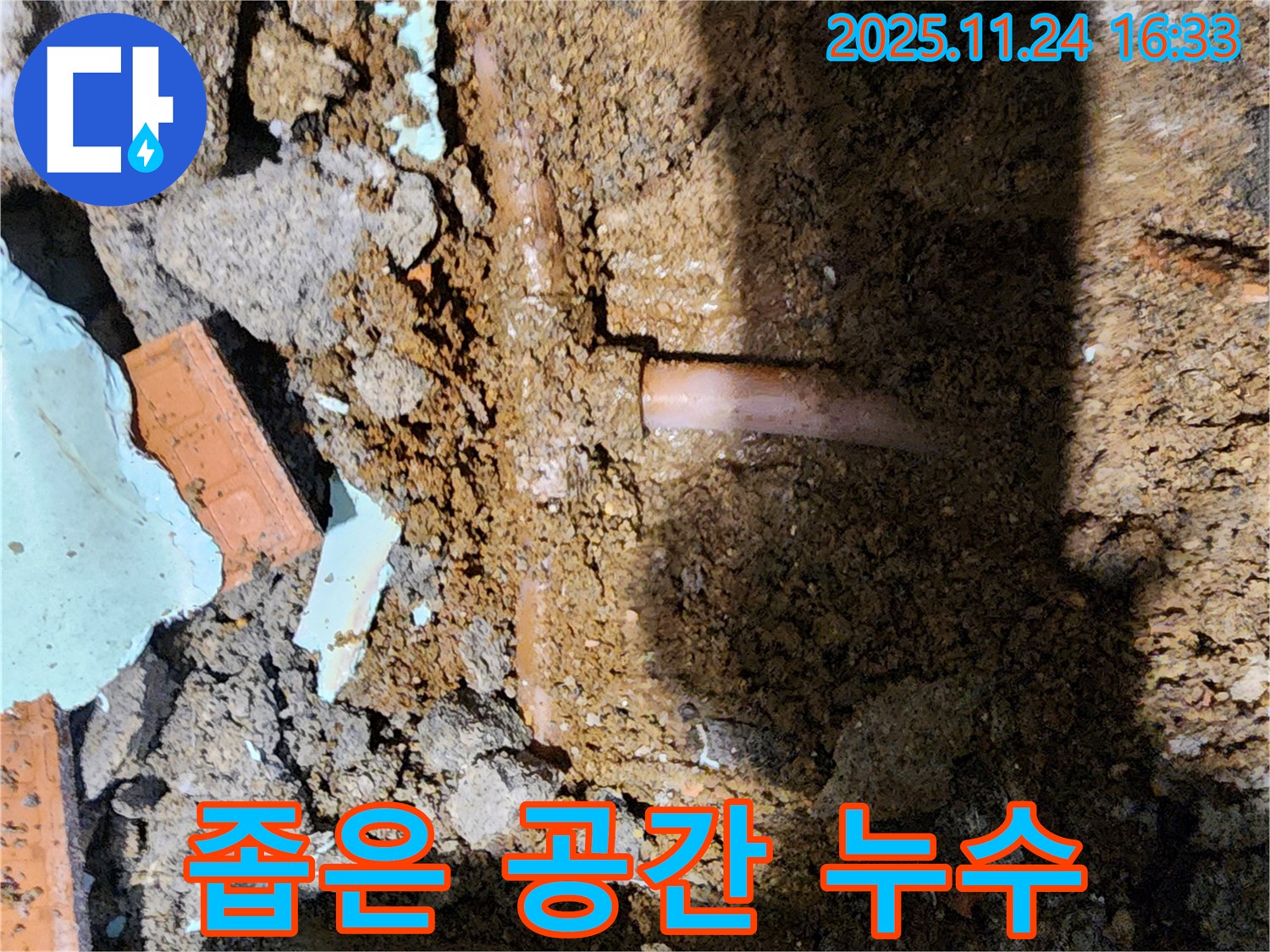 포천 신북면 가채리 누수 - 좁은 공간에 숨겨진 누수 지점
