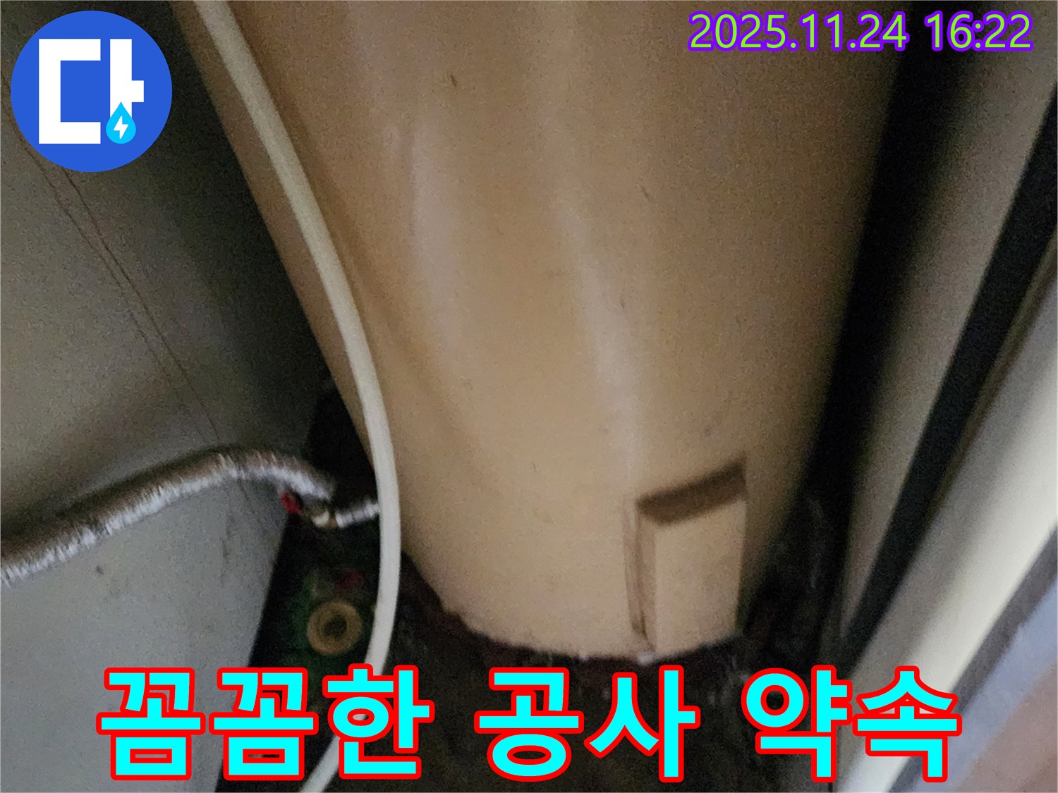 포천 신북면 가채리 온수기 누수 - 꼼꼼한 누수 공사 약속