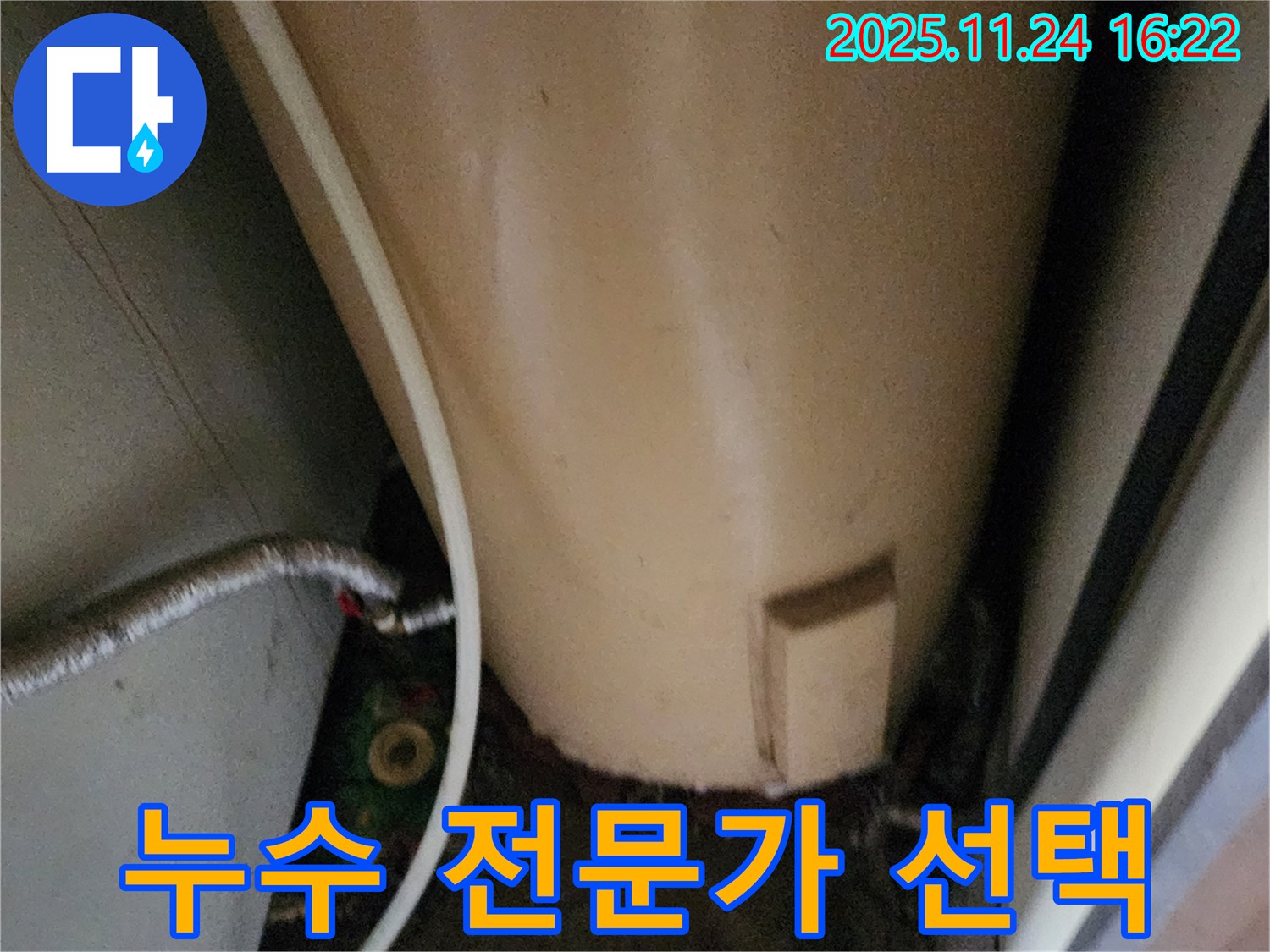 포천 신북면 가채리 온수기 누수 - 누수 전문가의 선택