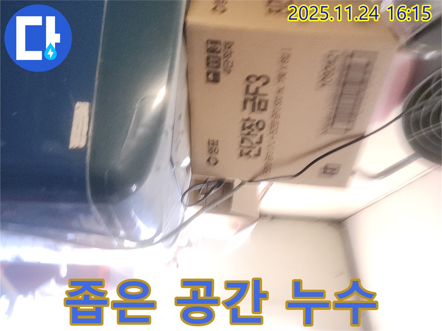 포천 신북면 가채리 - 좁은 공간 누수 해결