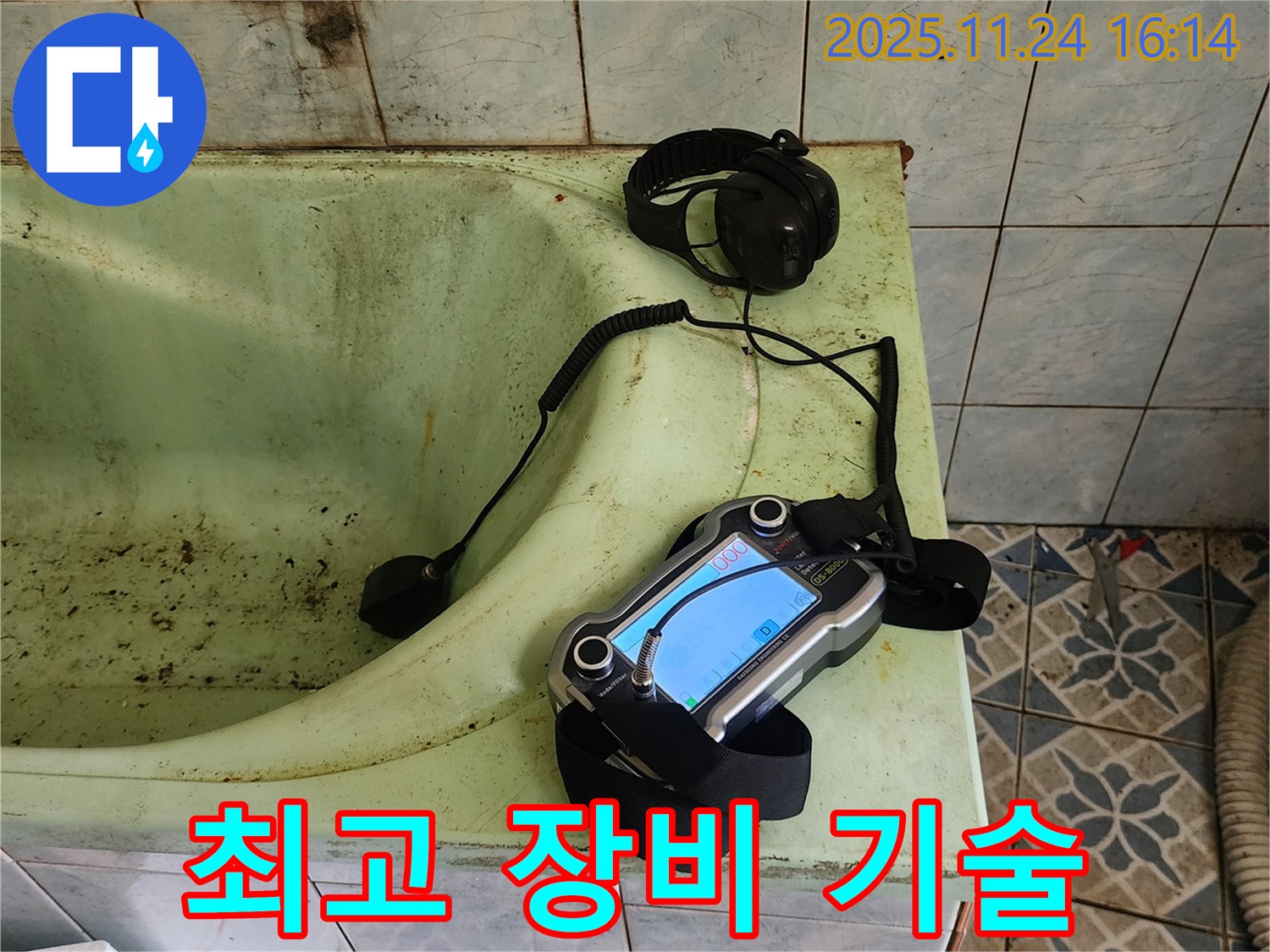 포천 욕조 누수 - 최고의 장비와 기술력으로 해결
