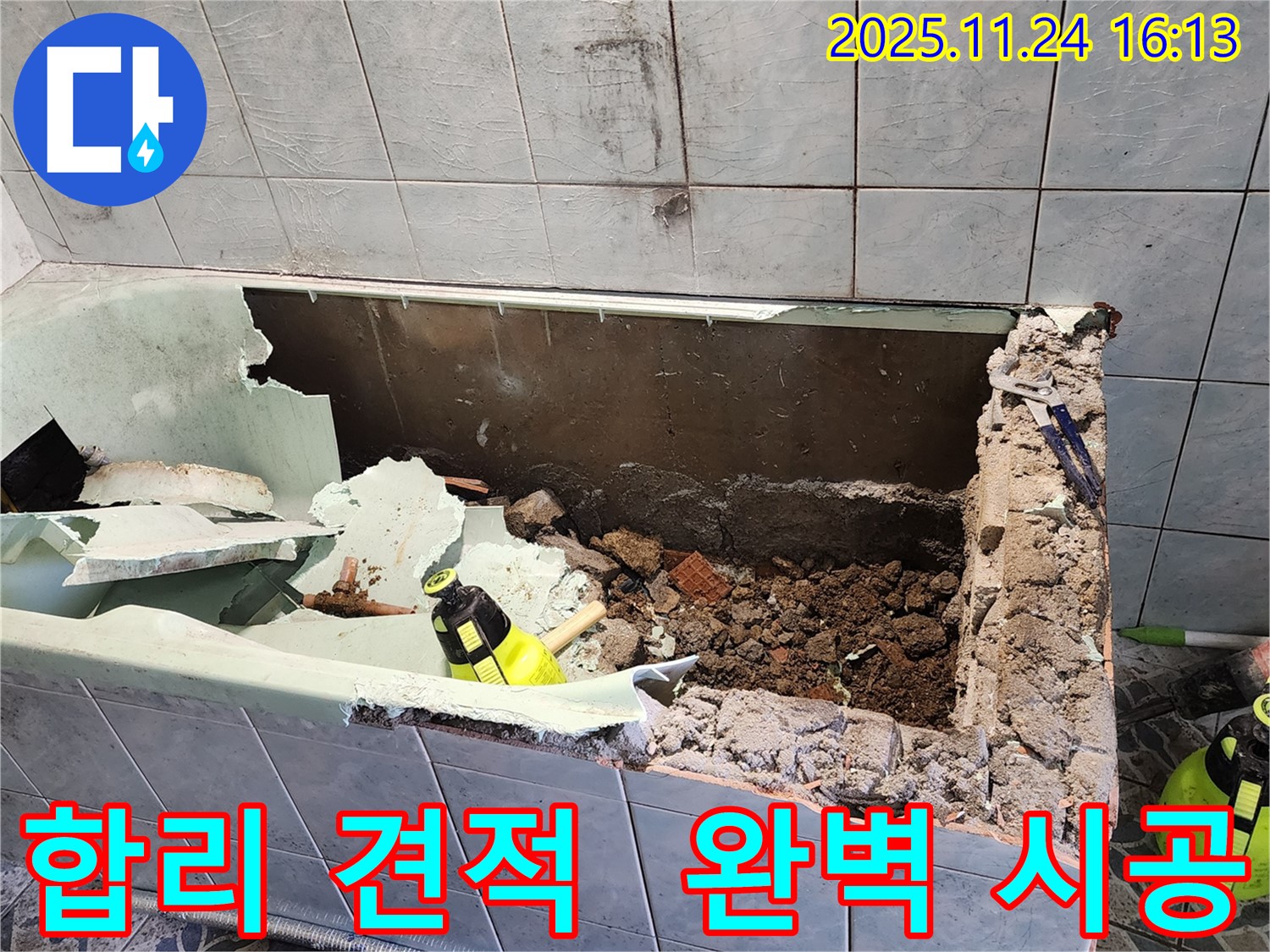 포천 욕조 누수 - 합리적인 견적과 완벽한 시공 - 최고의 선택!