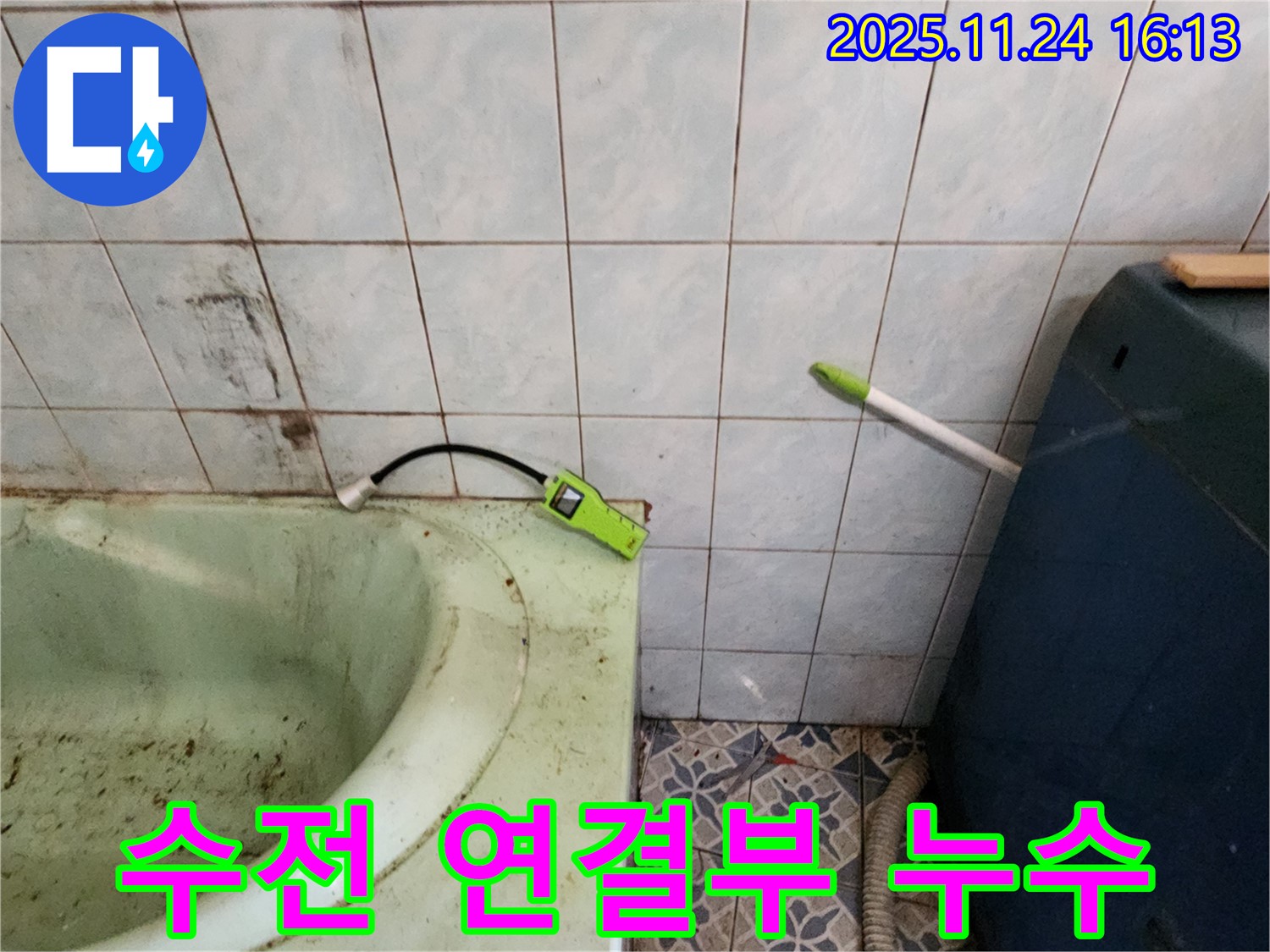 포천시 누수 - 욕조 수전 연결부 누수 긴급 해결
