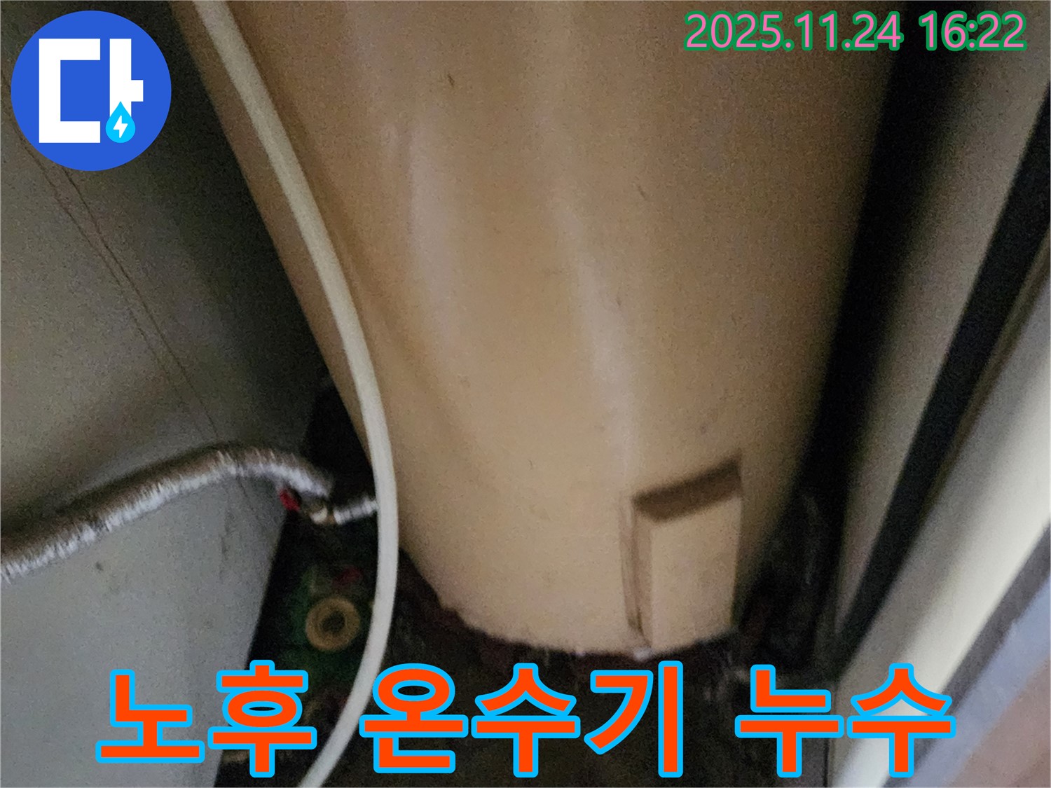 포천시 신북면 가채리 - 노후 온수기 누수 긴급 진단