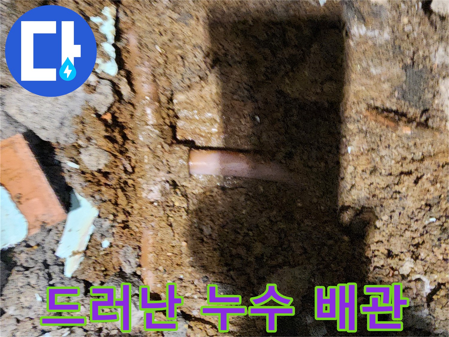 흙을-파내어-확인한-배관의-연결-부위