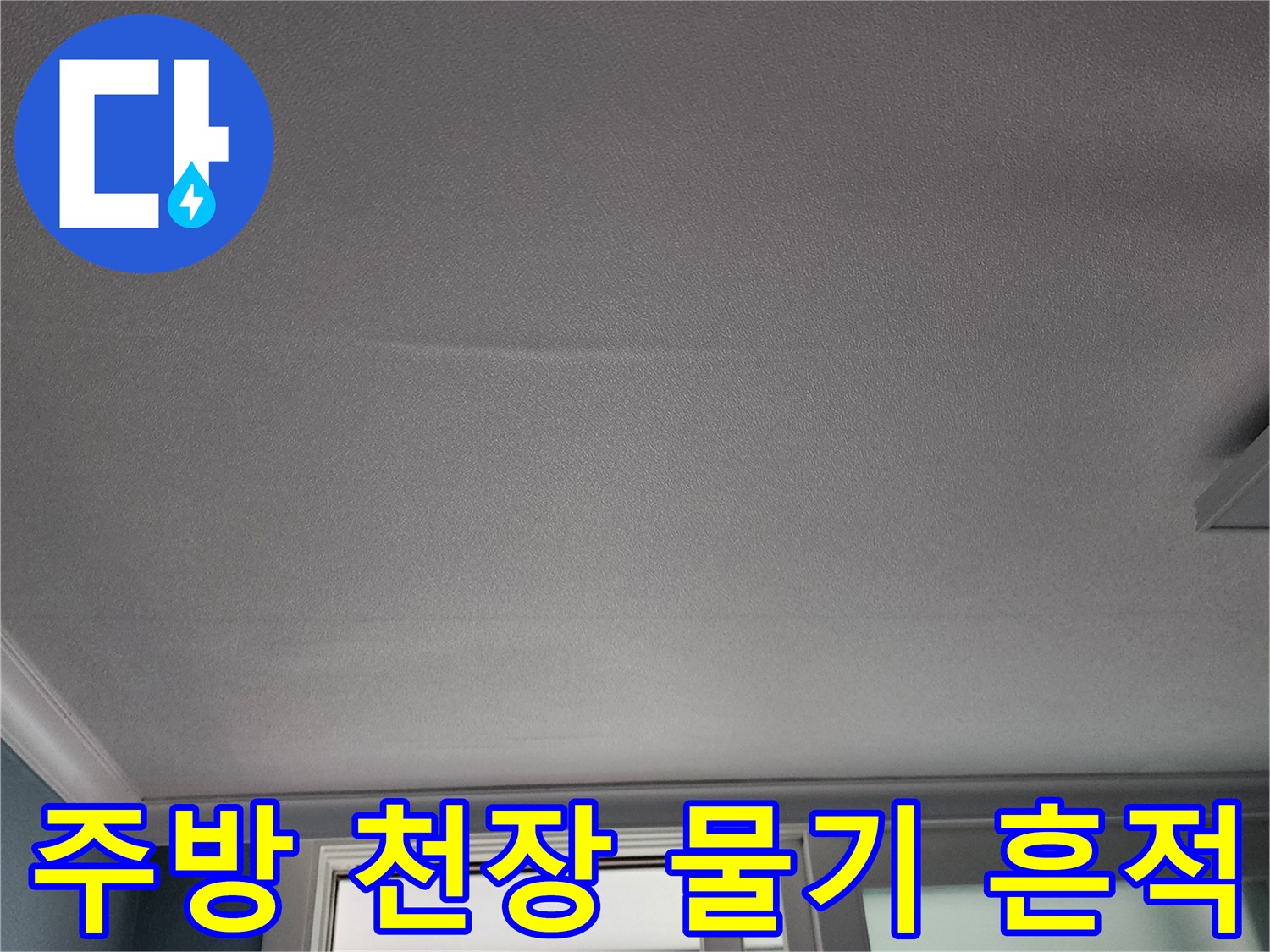 물이 스며든-주방 천장 도배지 상태