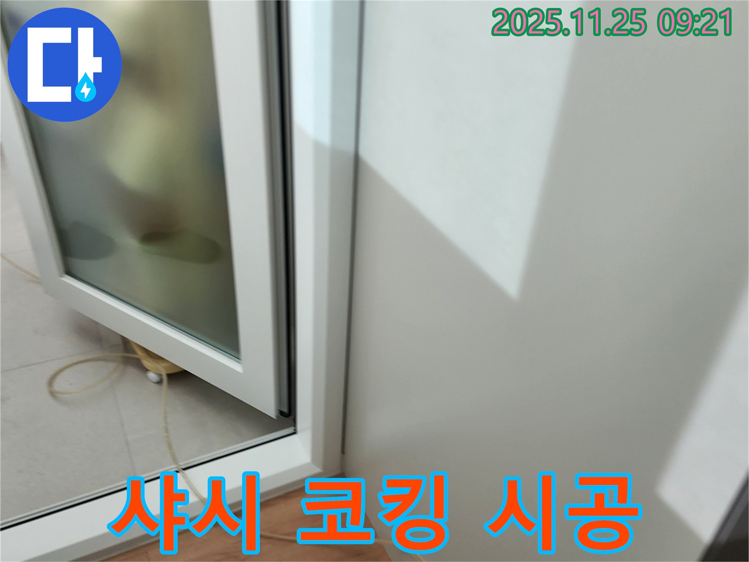 샤시 코킹 시공 - 꼼꼼한 작업