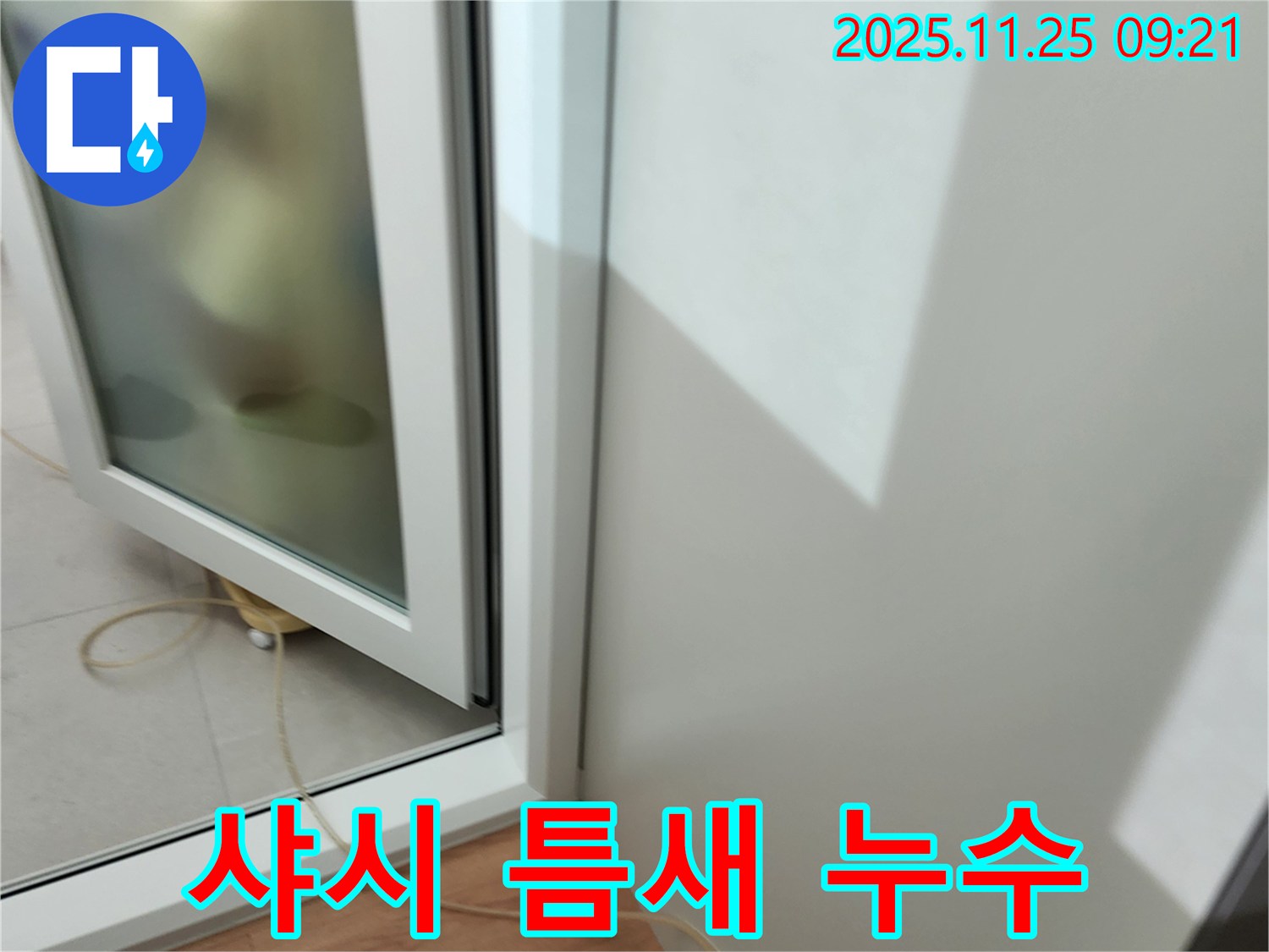 샤시 틈새 누수 - 꼼꼼한 실리콘 시공